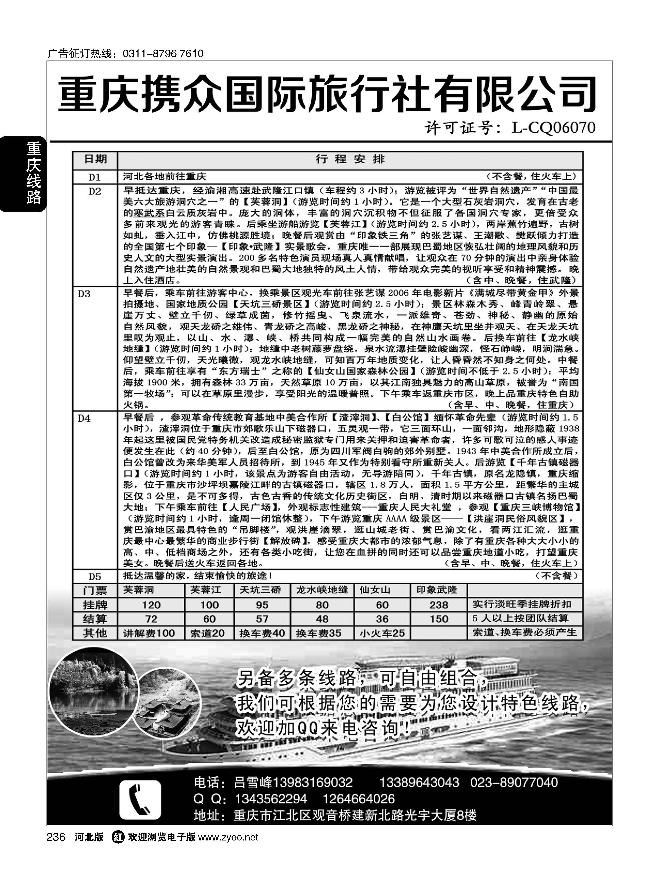236  重庆携众国际旅游有限公司  