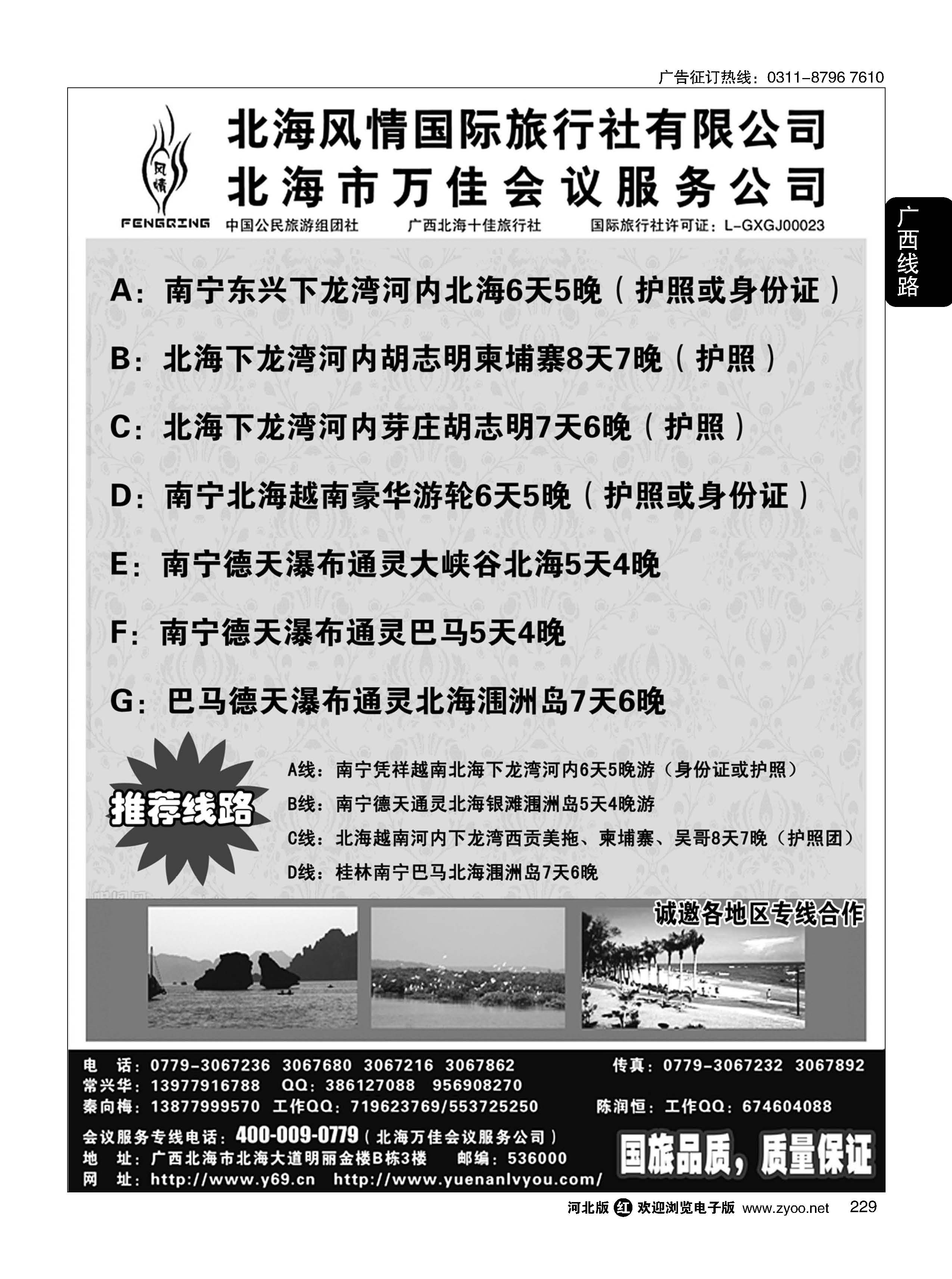 229  广西越南专线-北海风情国旅  