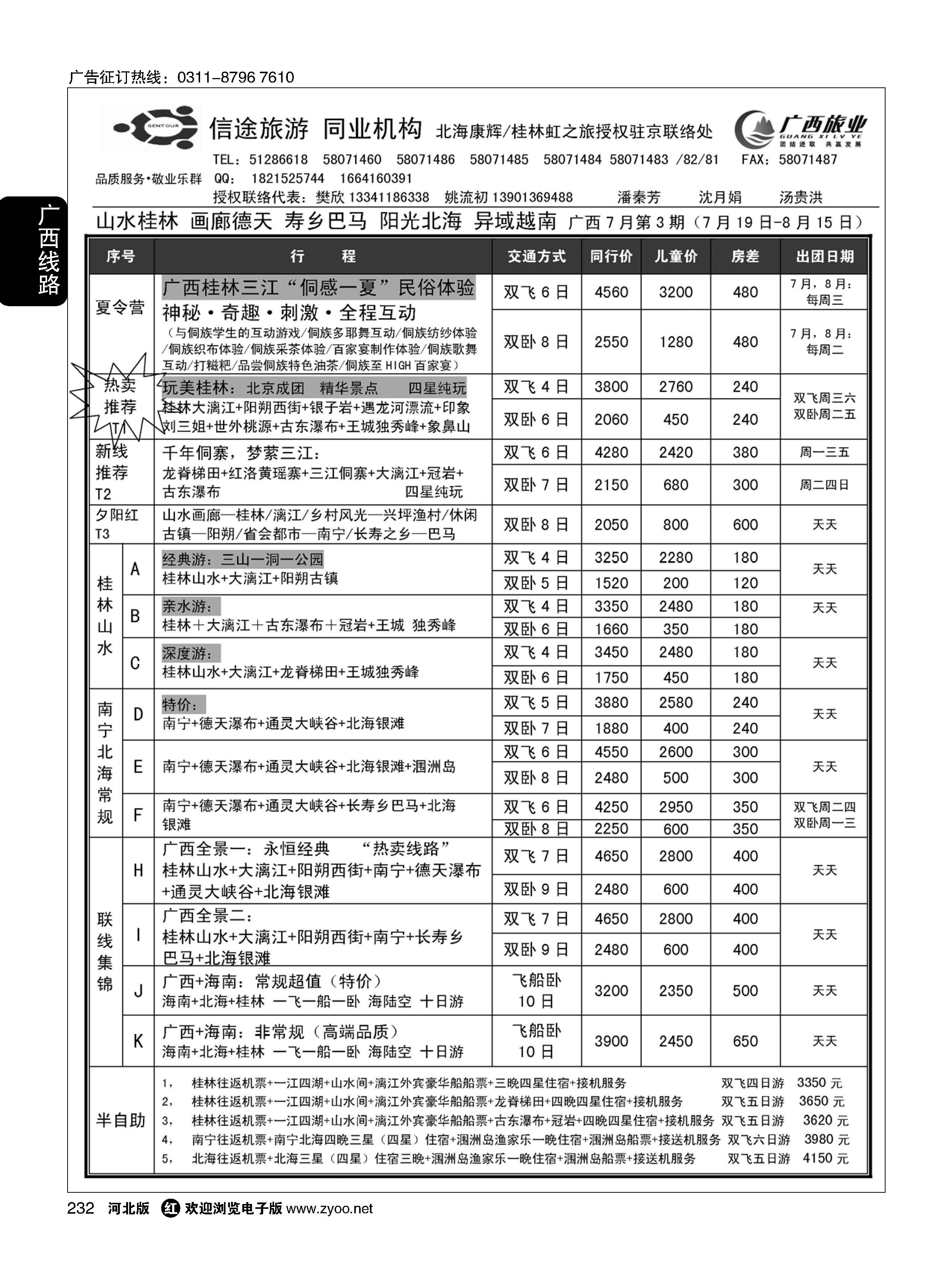 232  信途旅游·广西专线  
