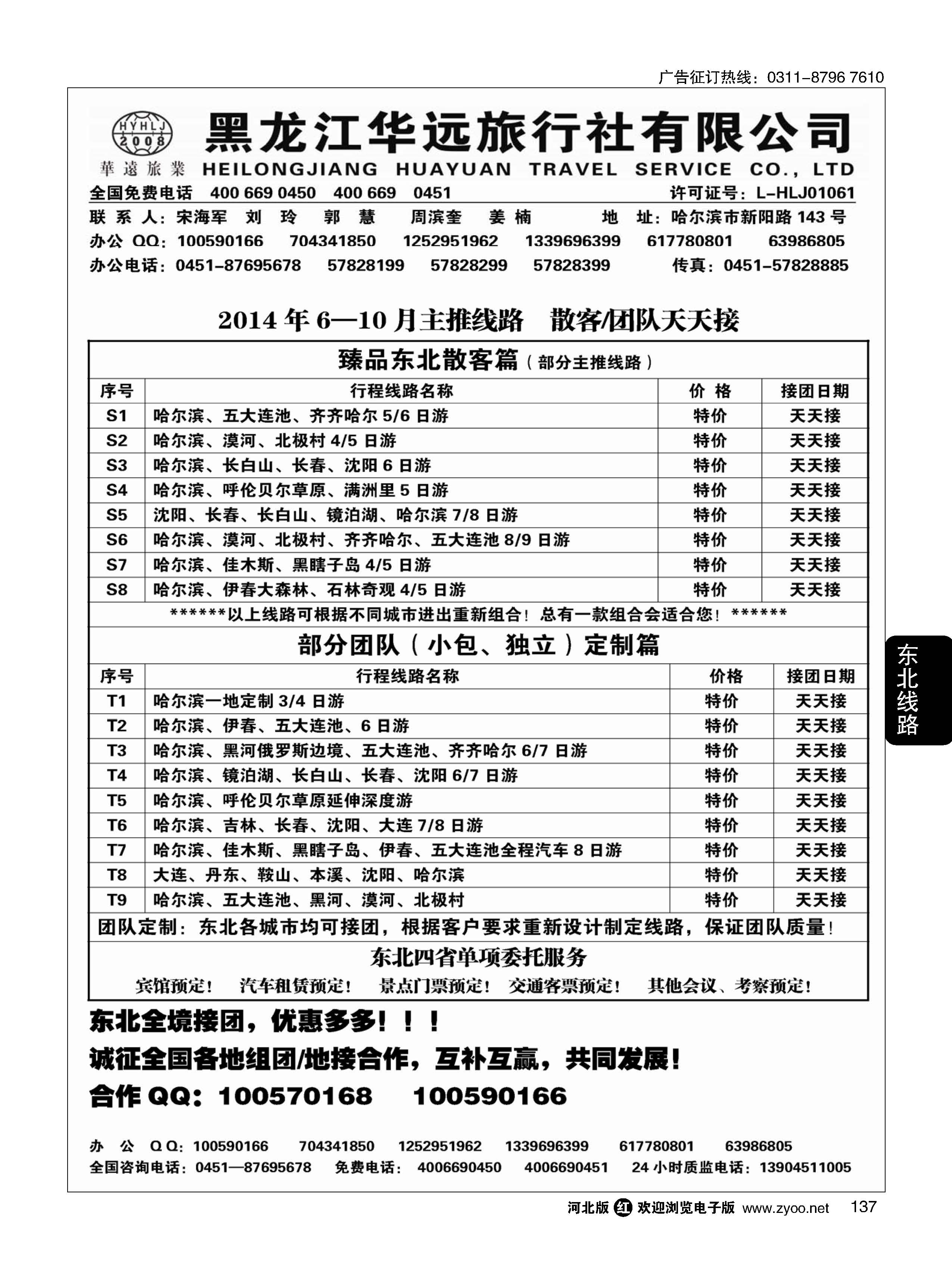 137  东北旅游·黑龙江华远旅行社  