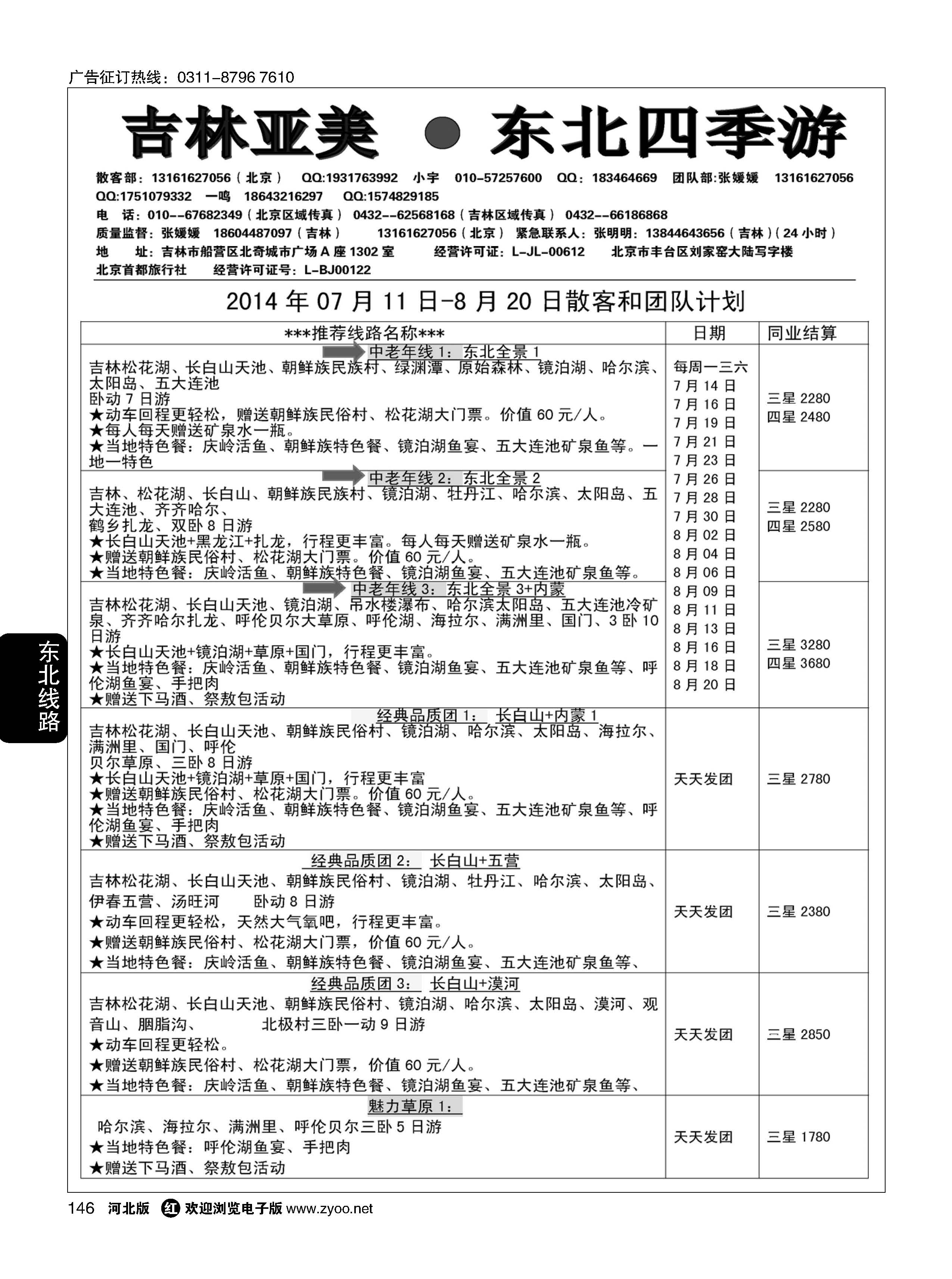 146  吉林亚美·东北四季游  