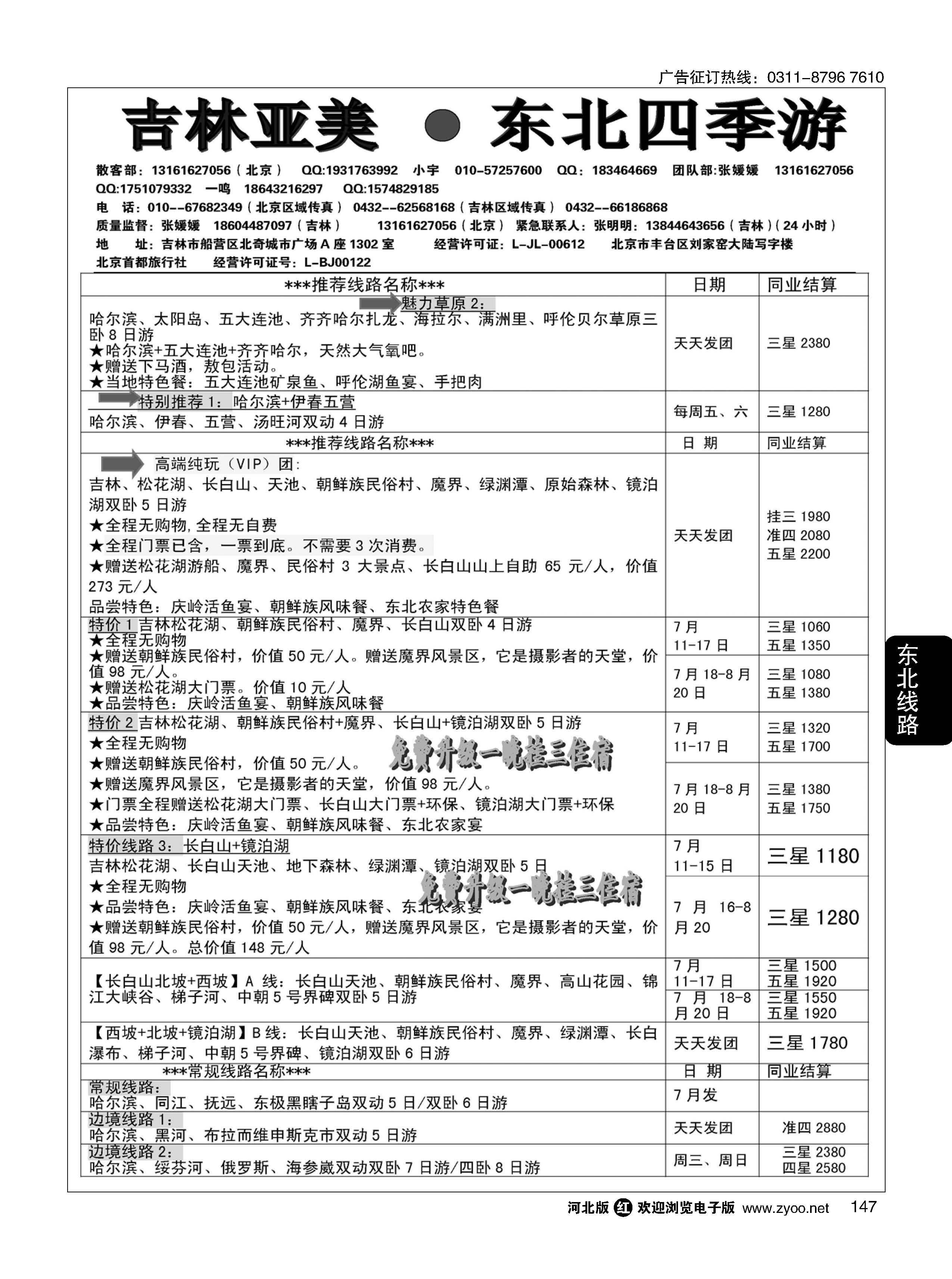 147  吉林亚美·东北四季游  