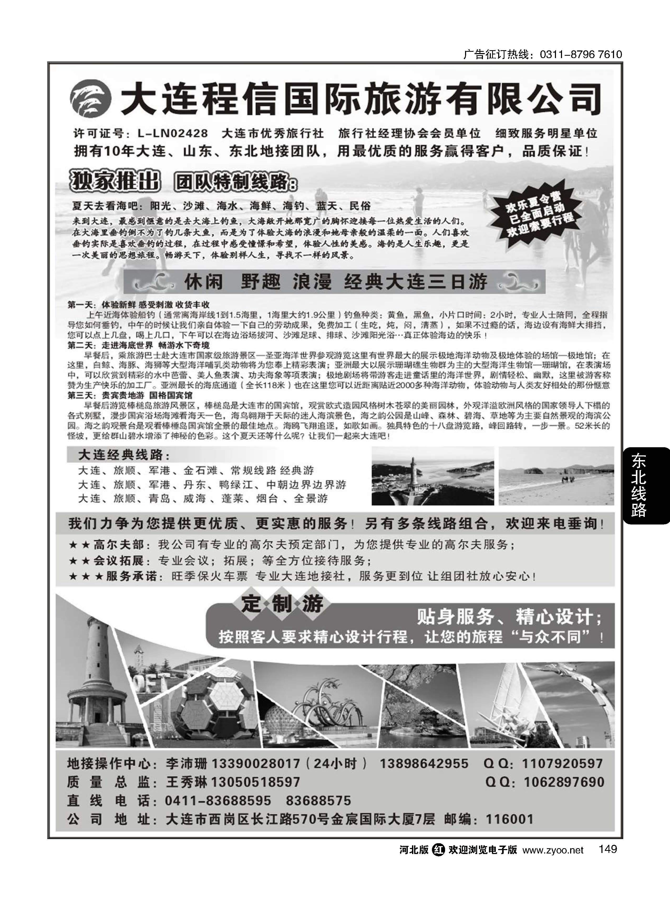 149  大连专线·大连程信国际旅行社  
