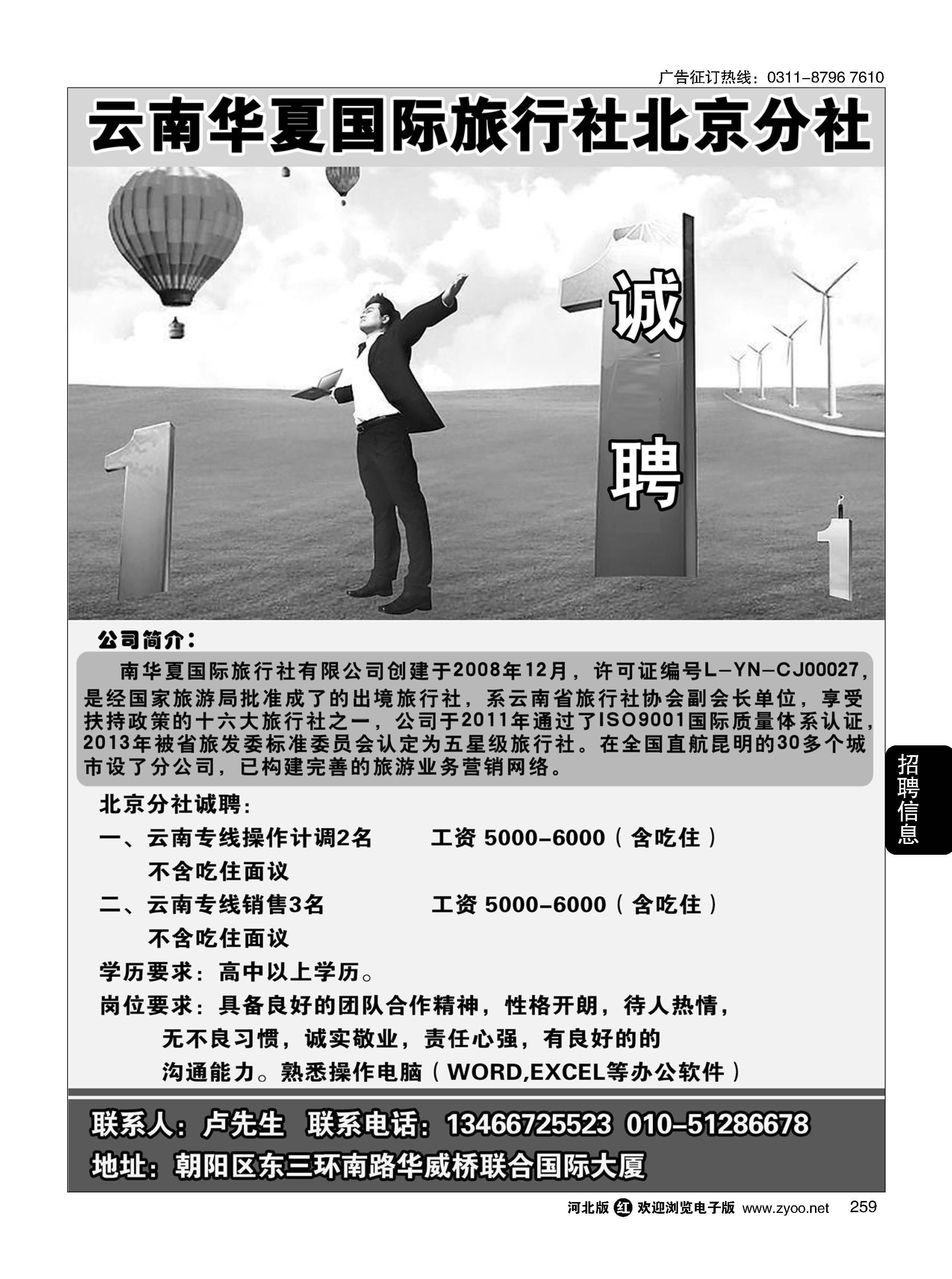 259  北京华夏假期.云南专线招聘  