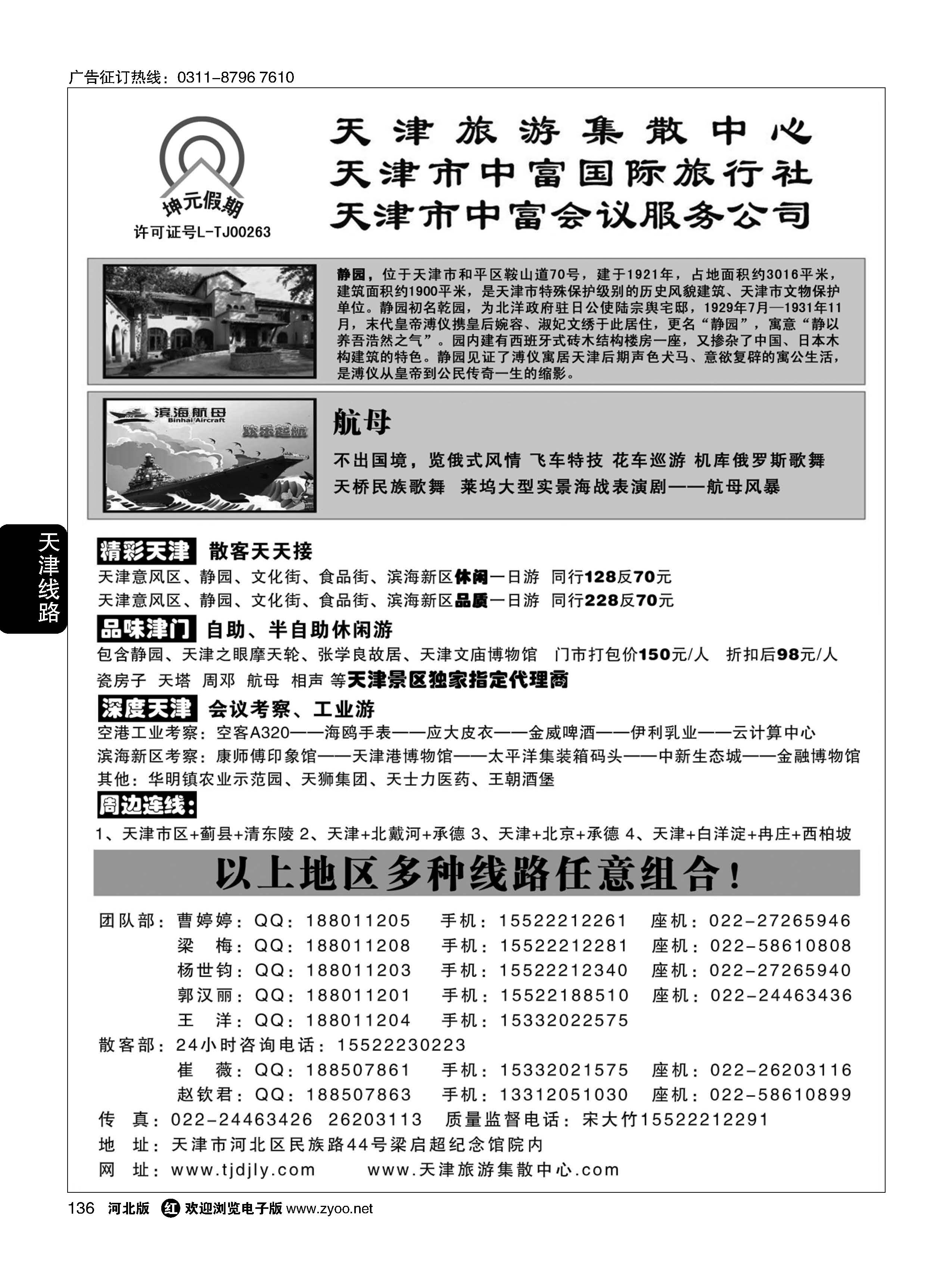 136  天津中富国旅——团队散客天天接  