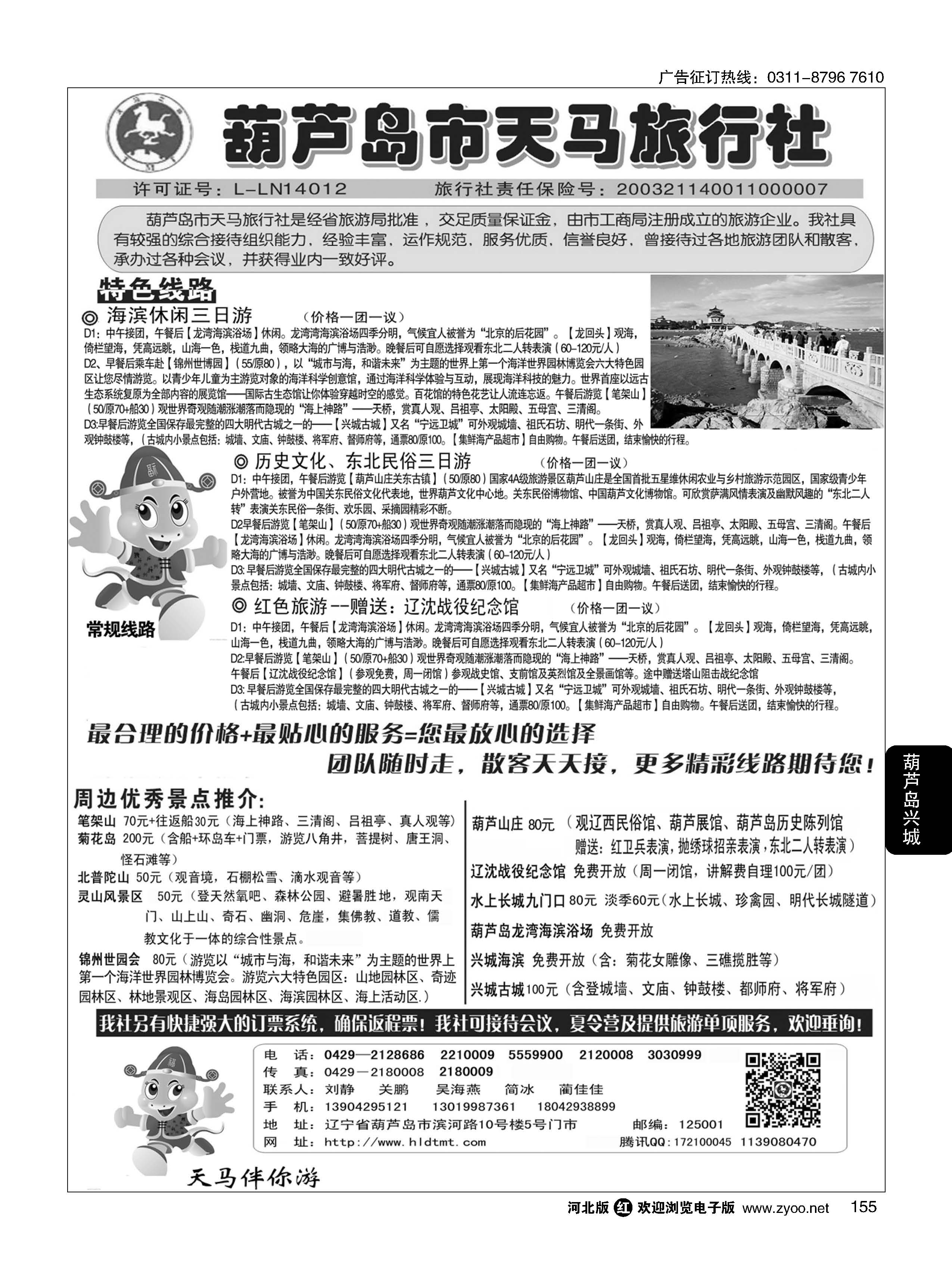 155  葫芦岛天马旅行社  