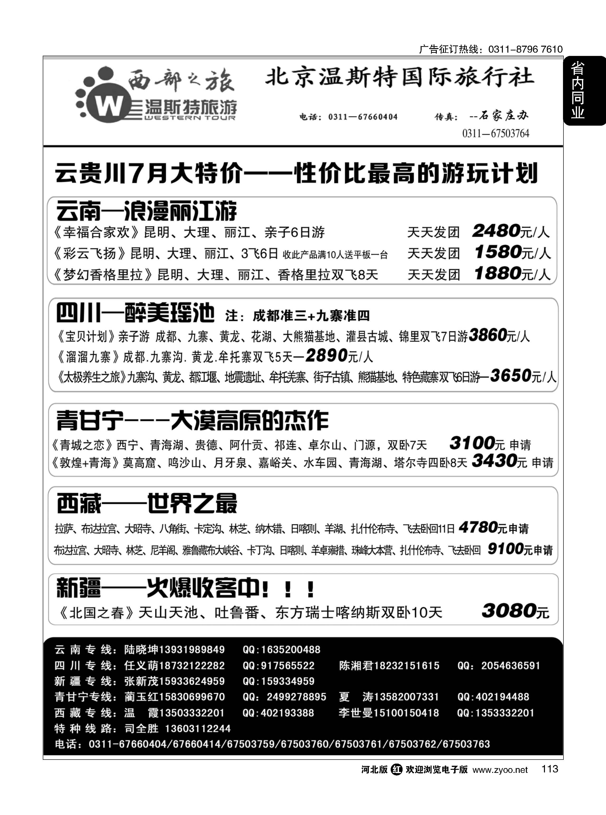 113  西部之旅·云贵川西藏新疆青甘宁专线  