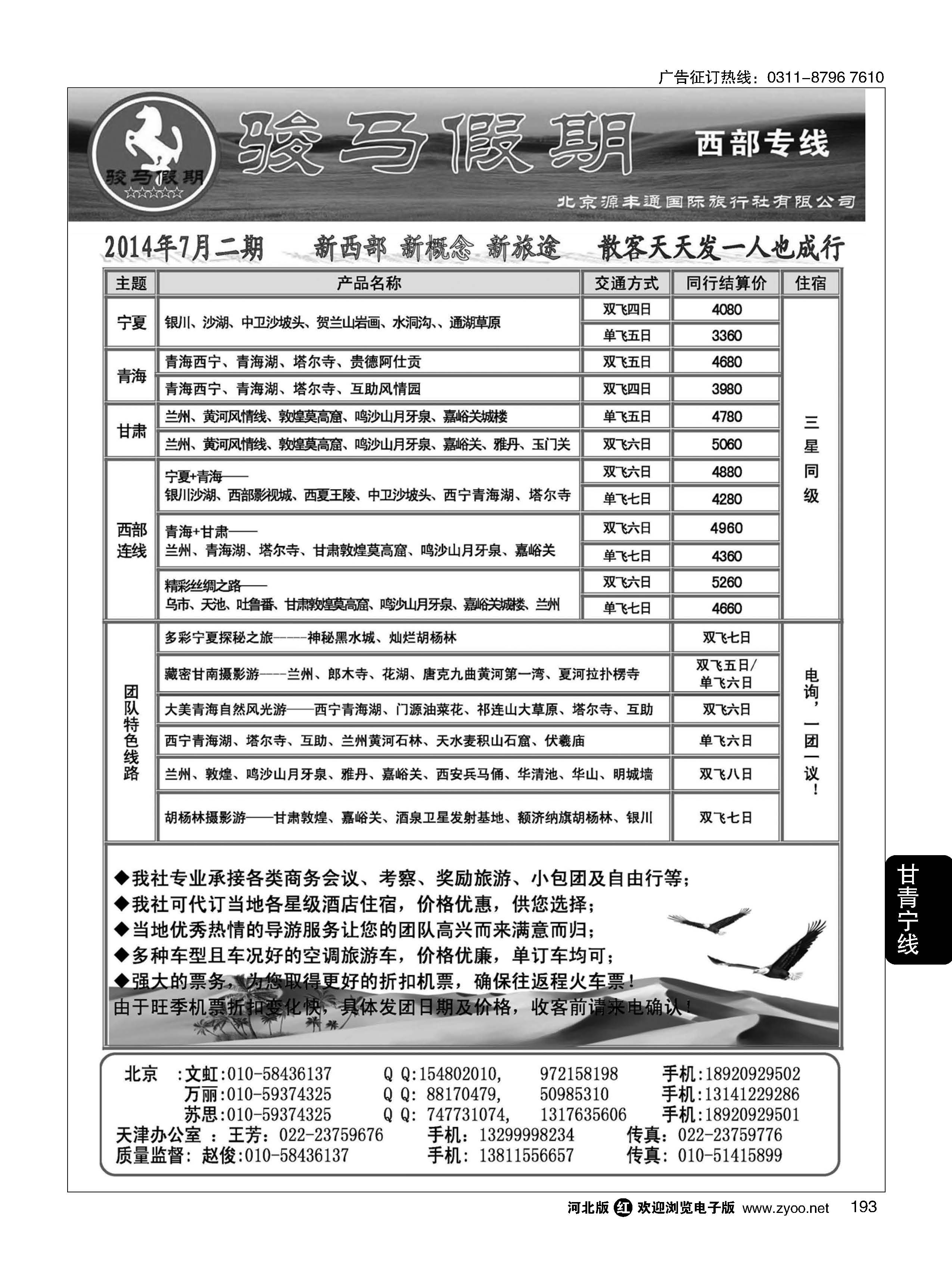 193  骏马假期--西部专线  