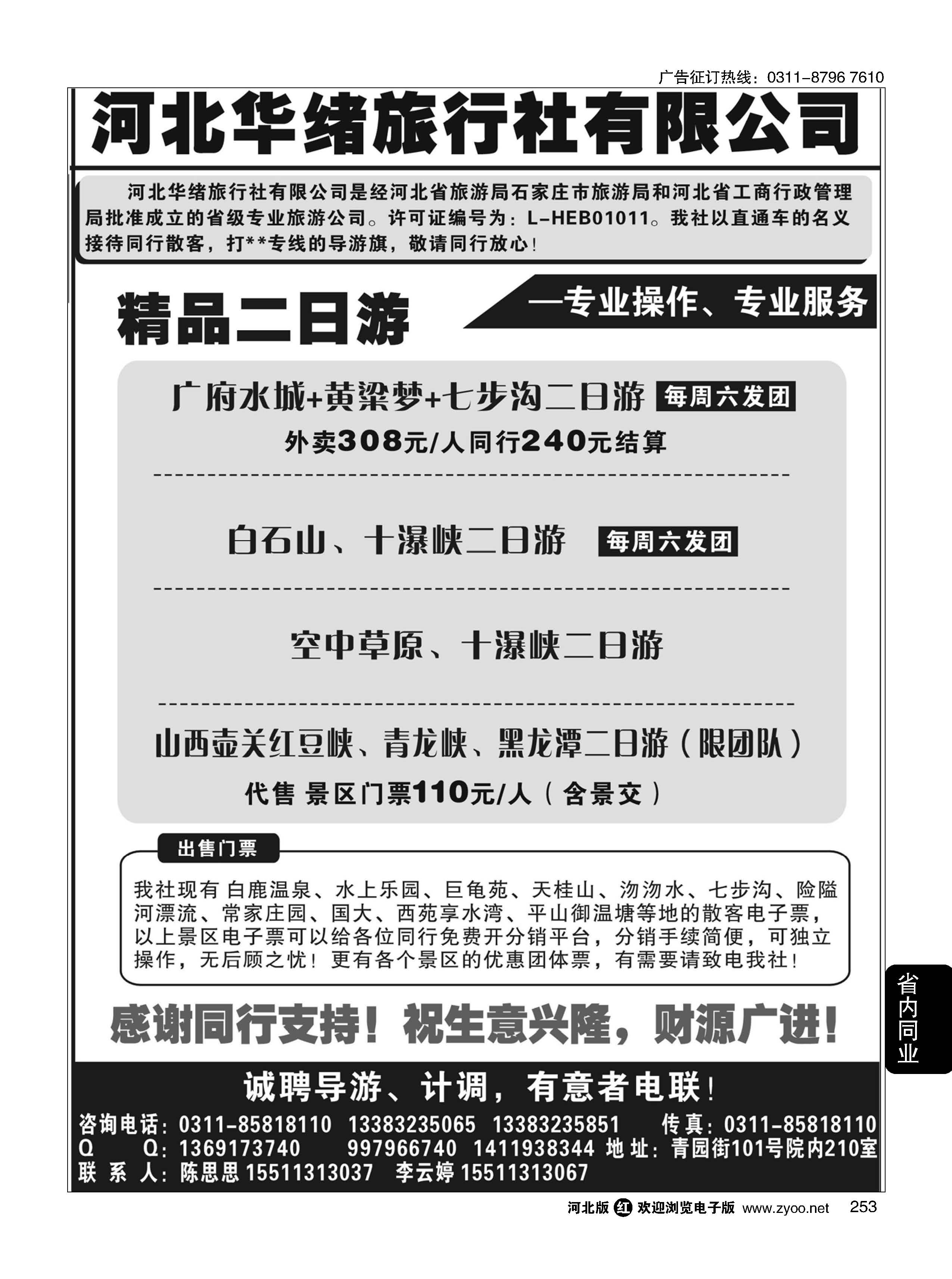 253 河北华绪旅行社 
