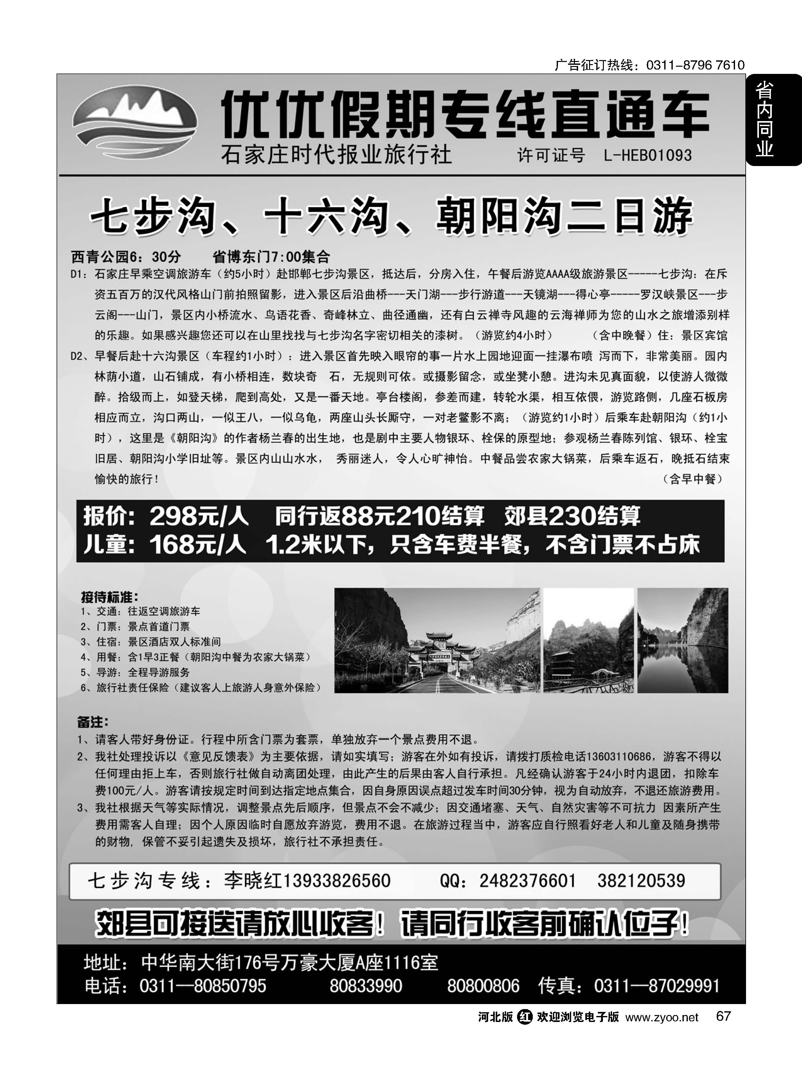 67 时代报业优优假期·七步沟专线 
