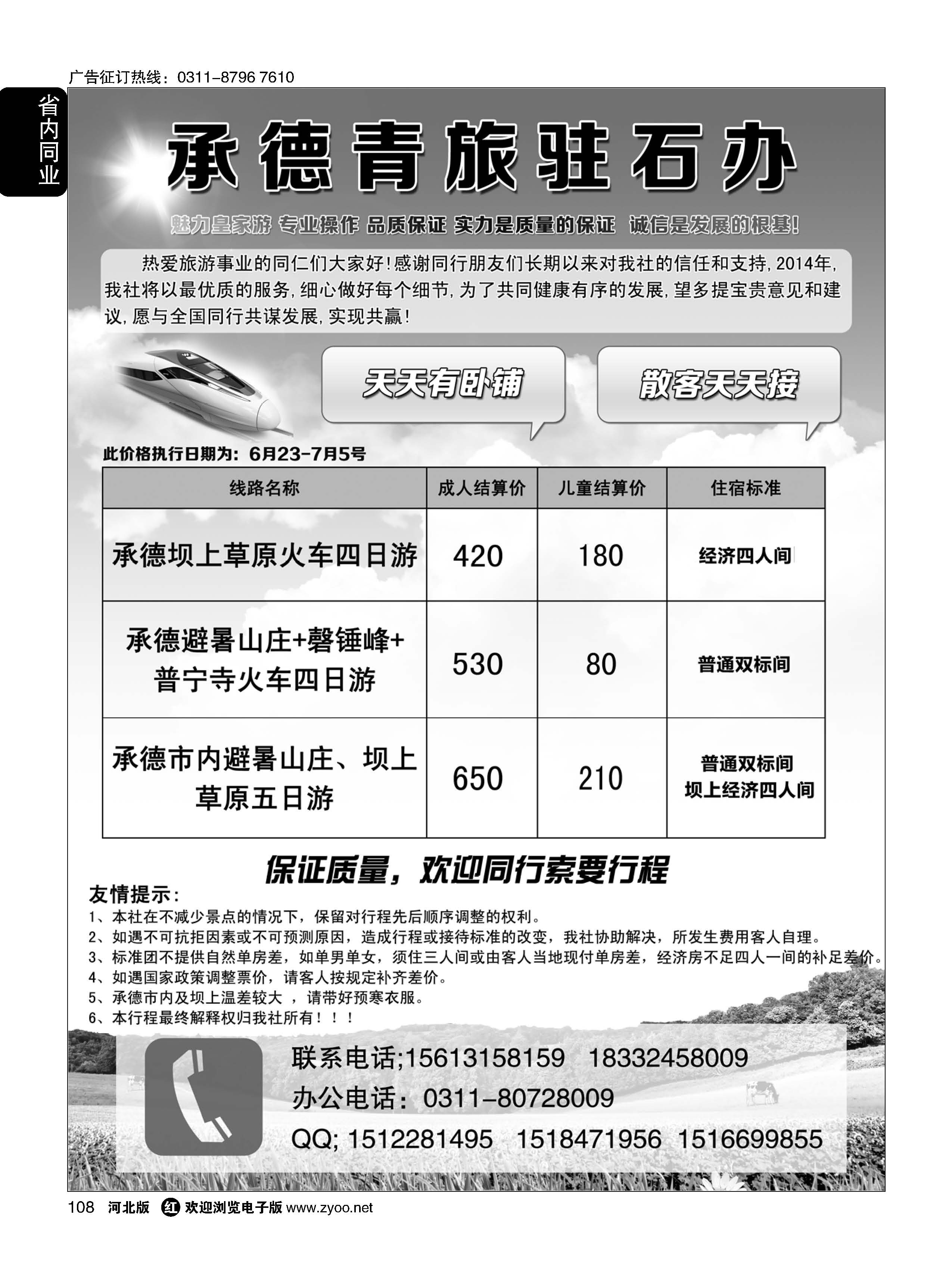 108 承德青旅驻石办·承德专线 
