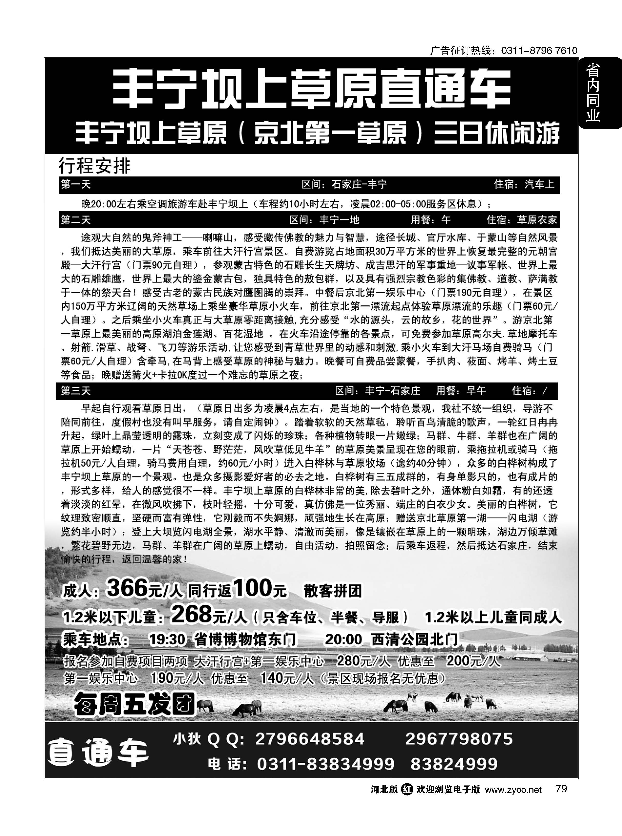 79 风情-坝上草原直通车 