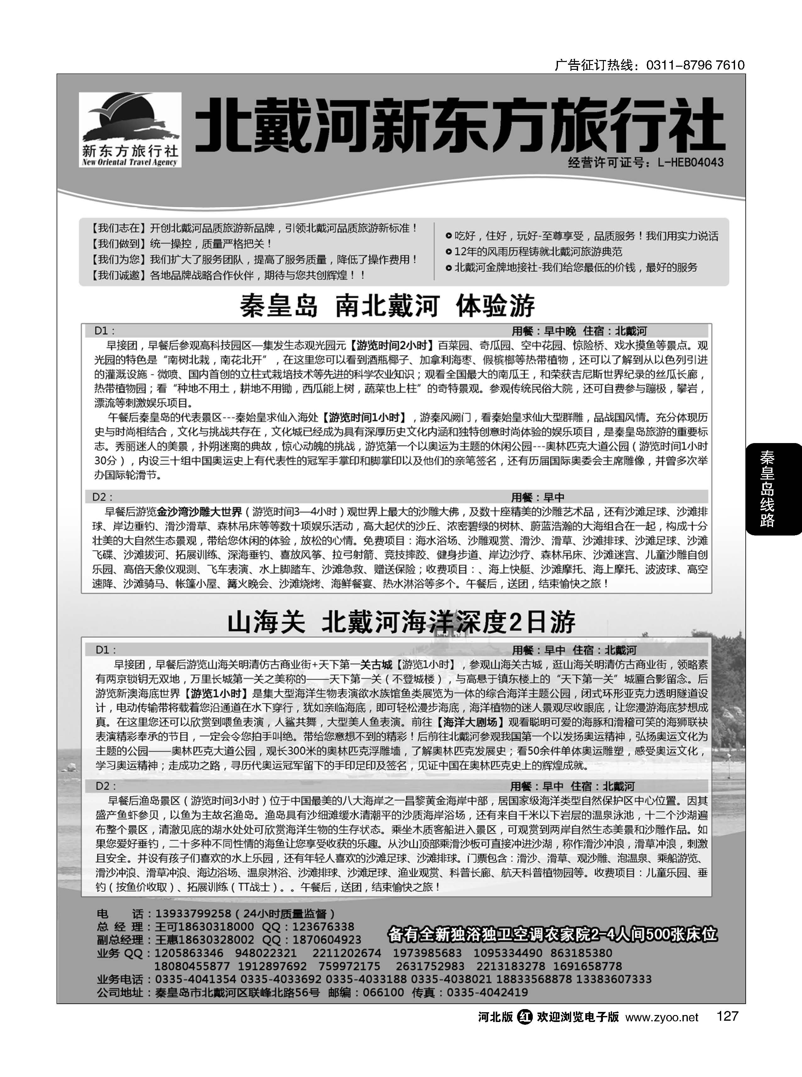 127 北戴河新东方旅行社·北戴河地接 