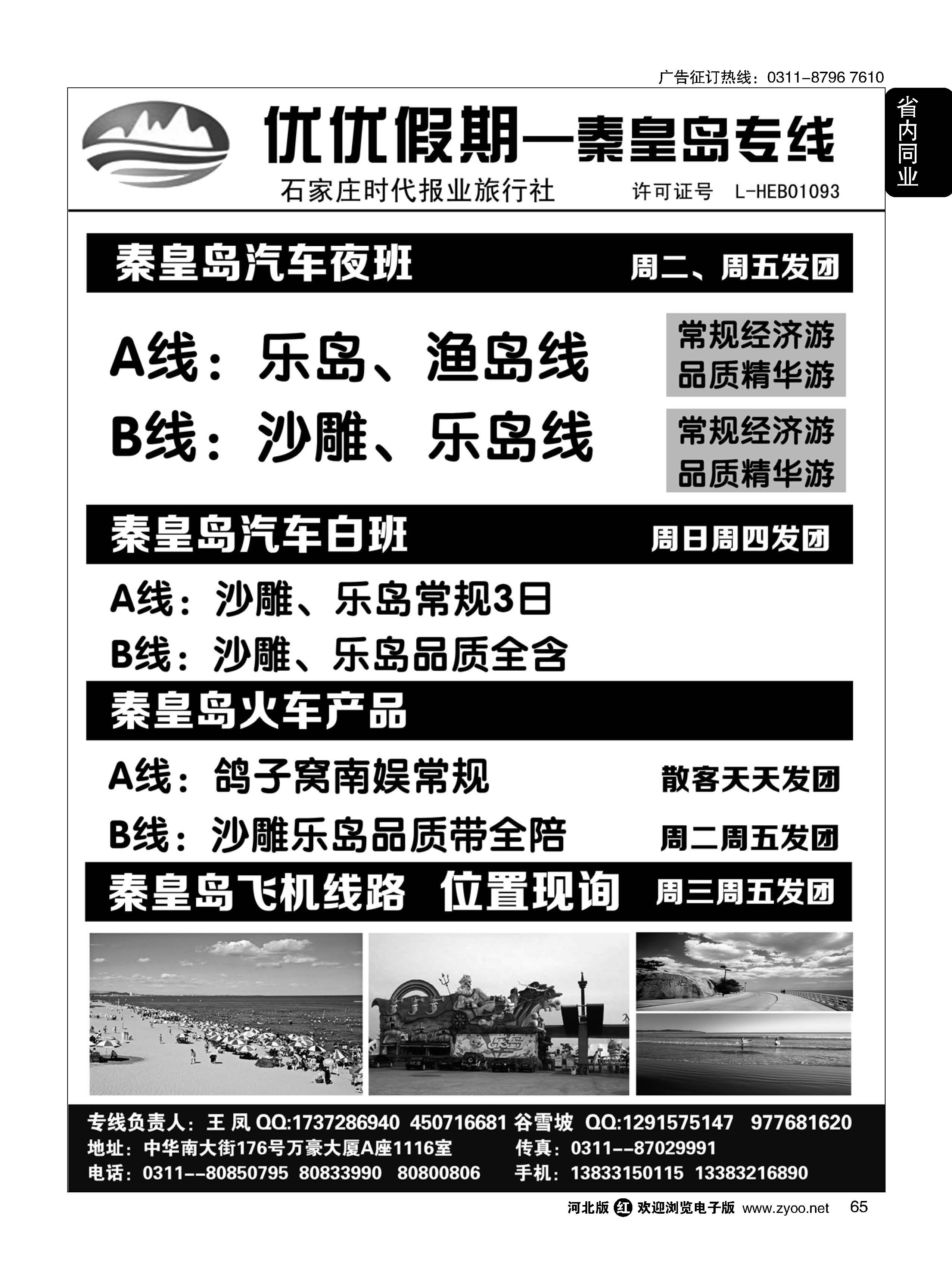 65 石家庄时代报业旅行社·优优假期·秦皇岛专线 