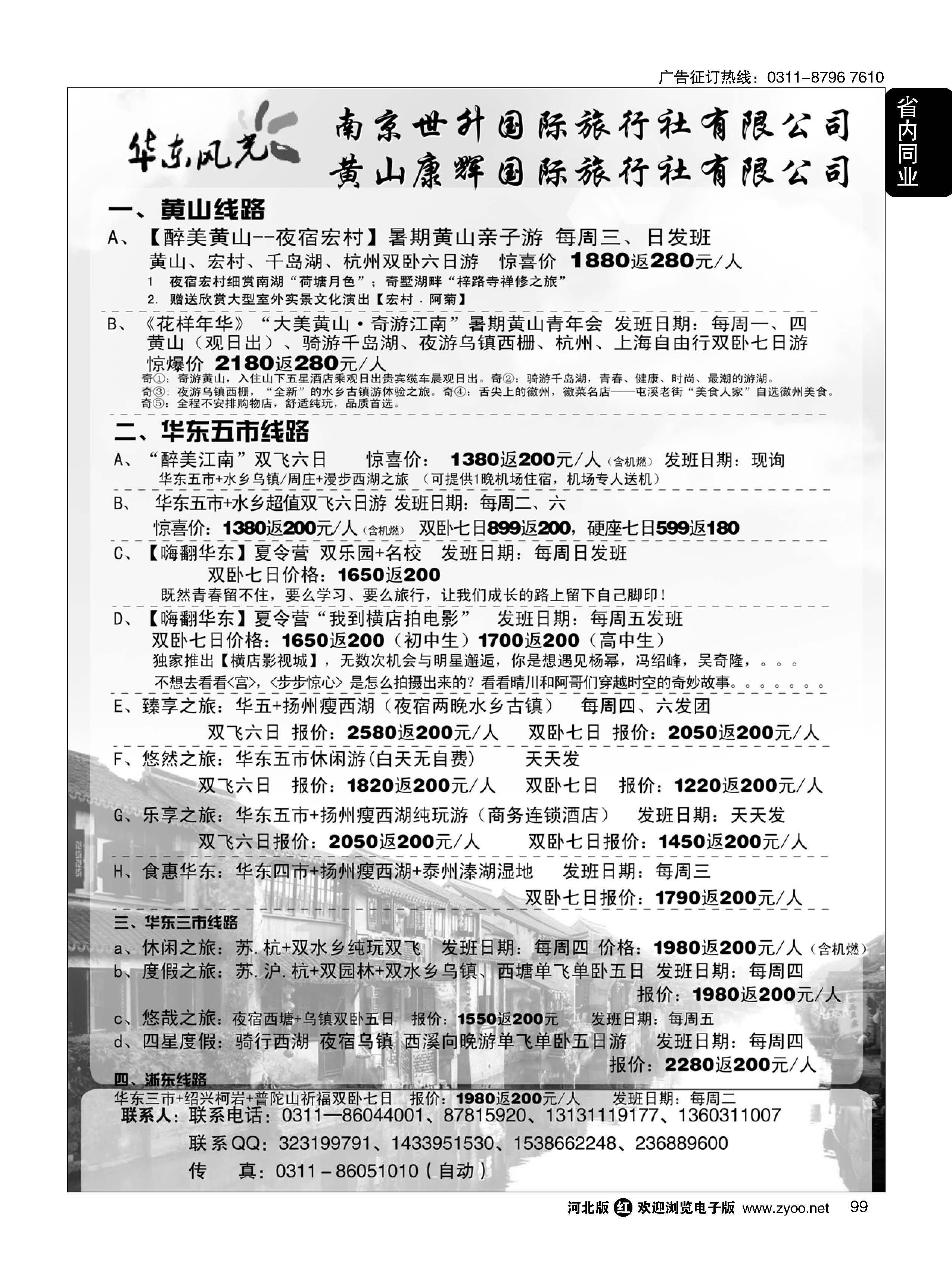 99 华东风光—华东、黄山、浙东专线 