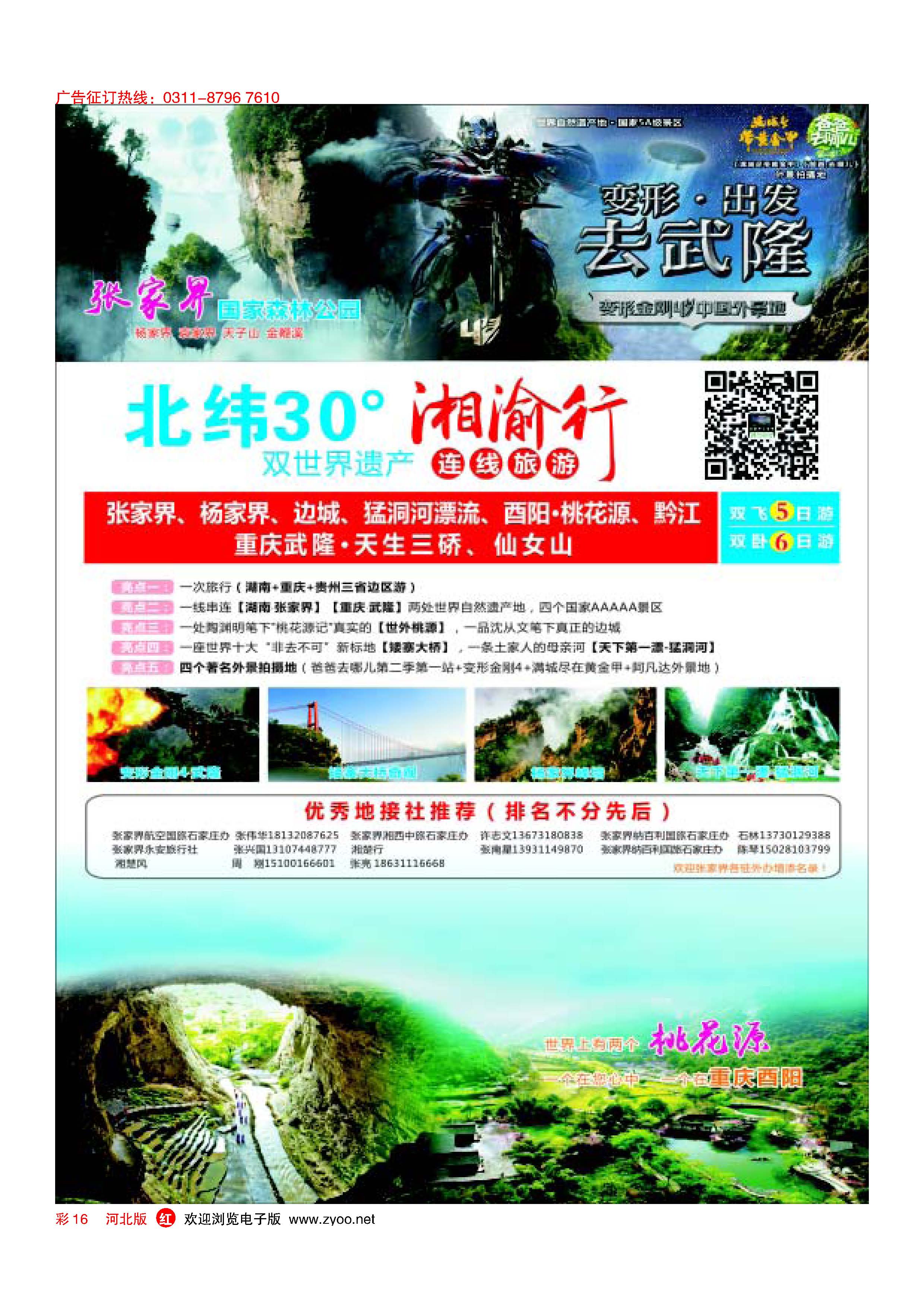 彩16 湘渝行（张家界·重庆酉阳·武隆连线旅游产品）