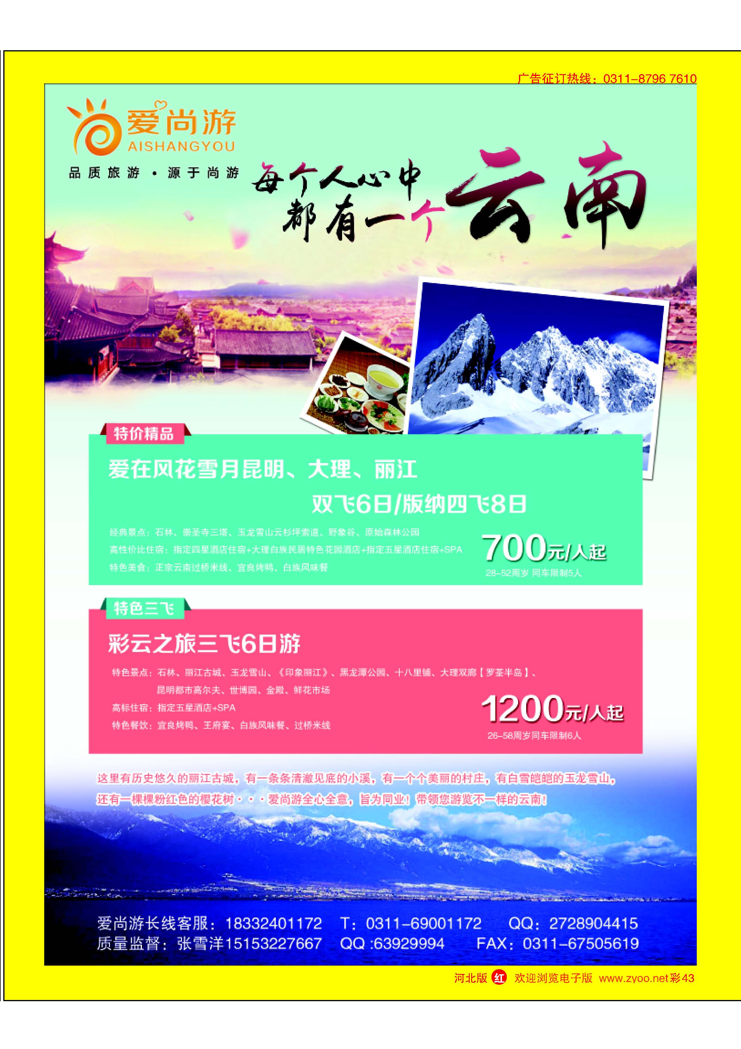 彩43 爱尚游-云南 