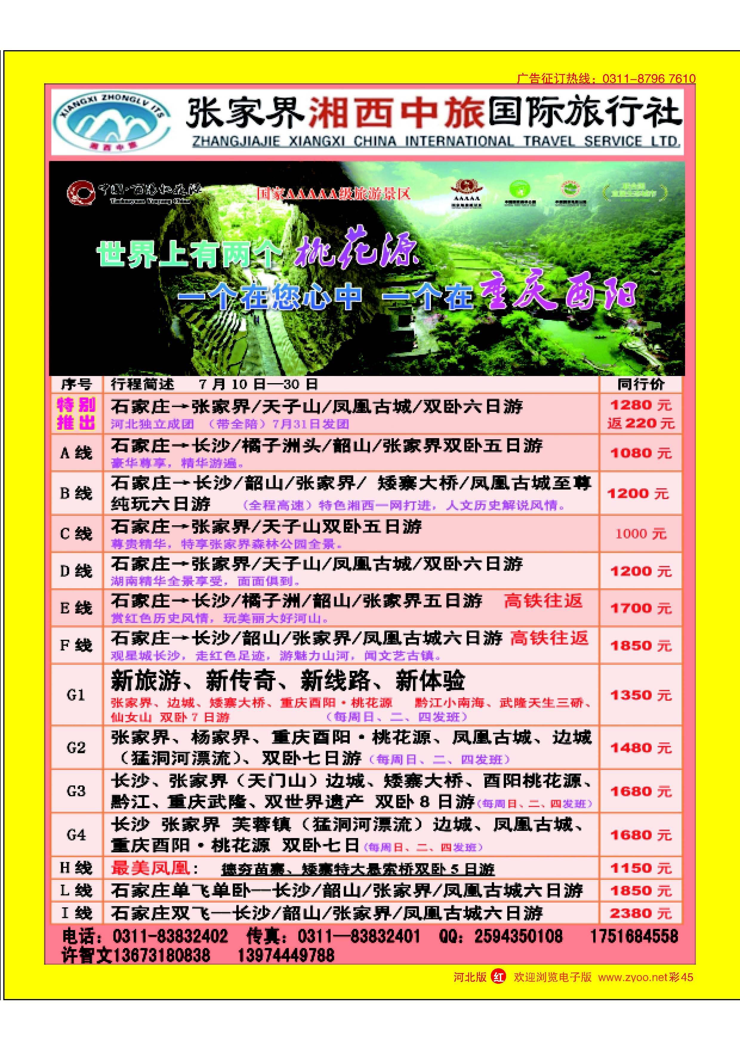 彩45 张家界湘西中旅 
