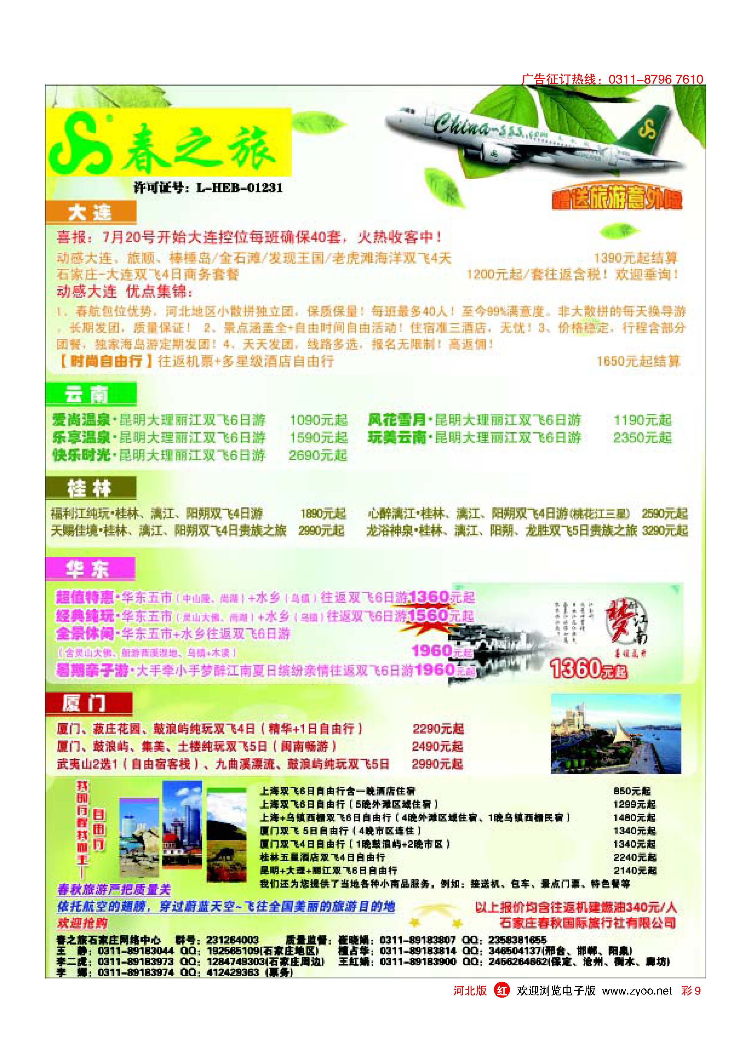 彩9 石家庄春秋旅游·国内游 