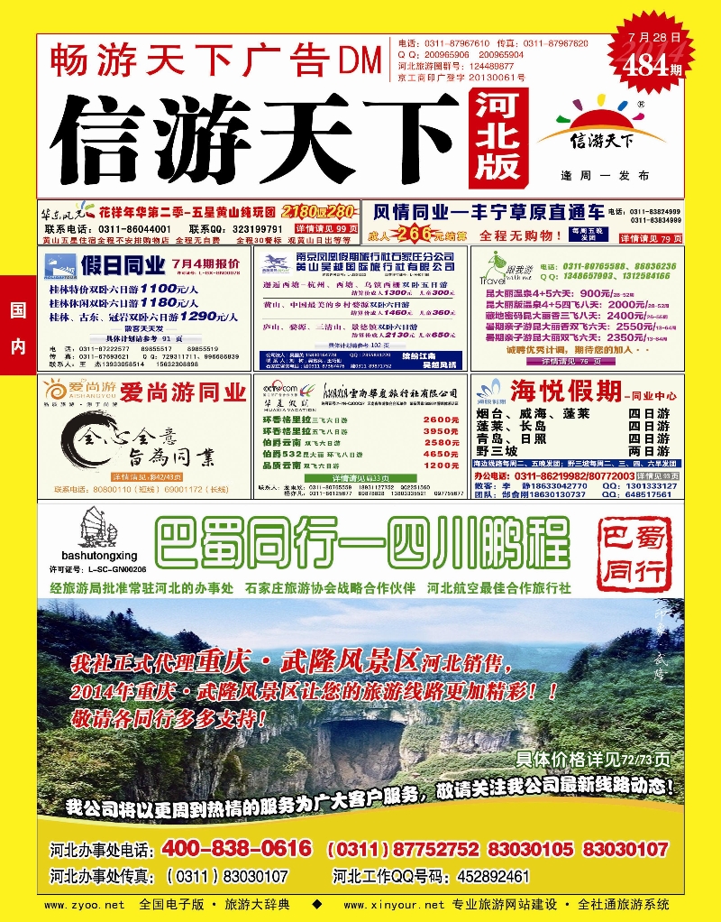 畅游天下河北版·国内封面-上