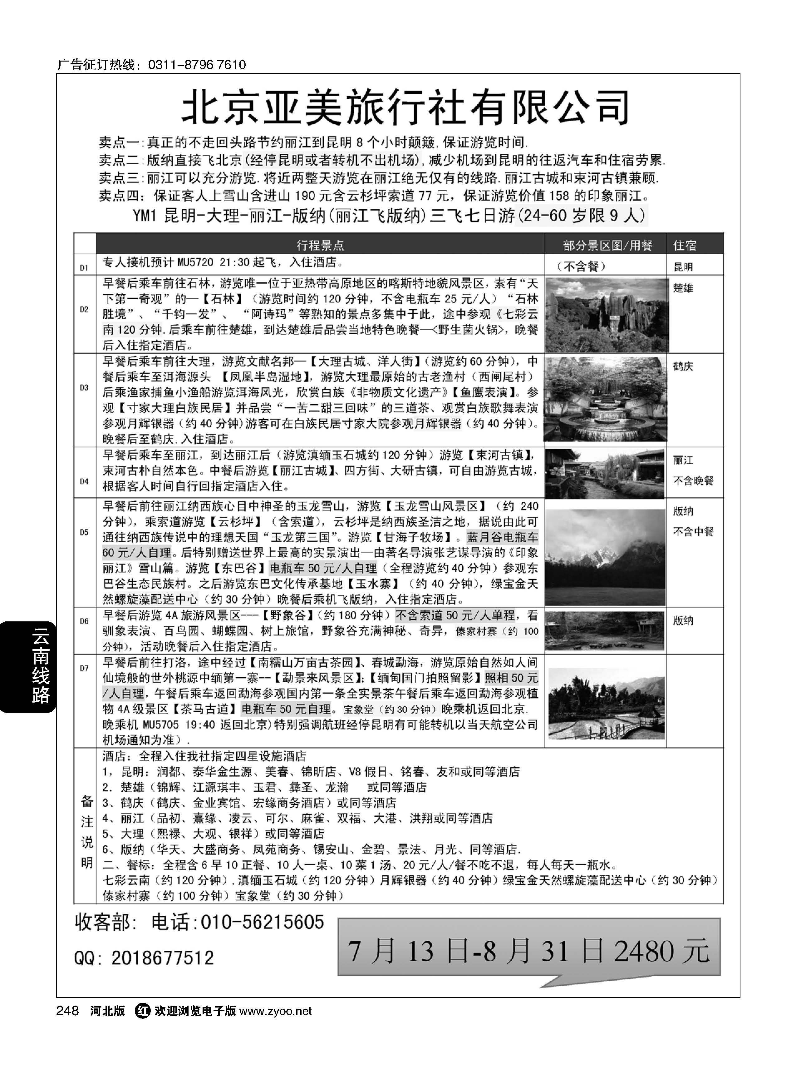 248 亚美旅游·云南专线 