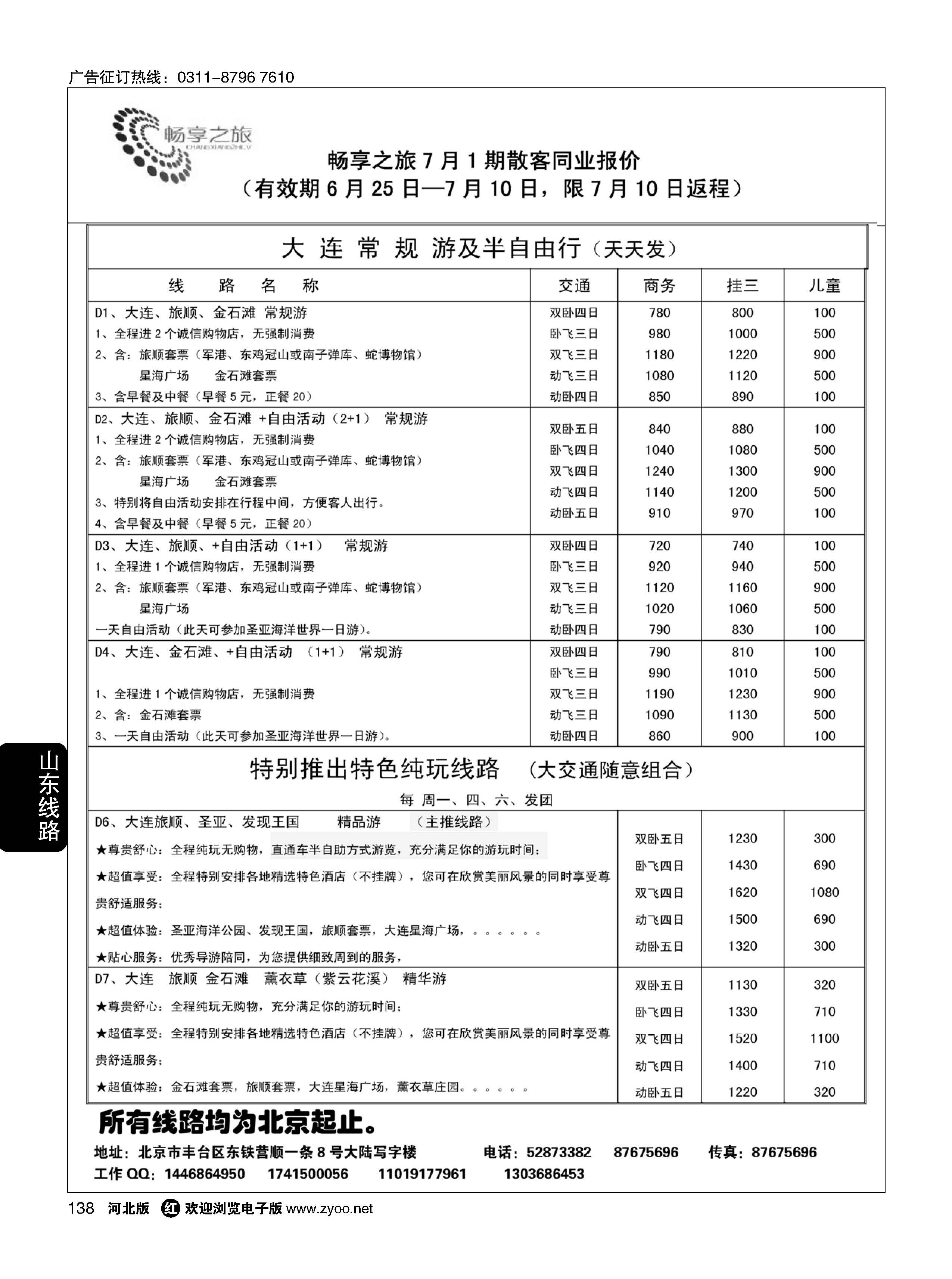 138 畅享之旅·大连专线 