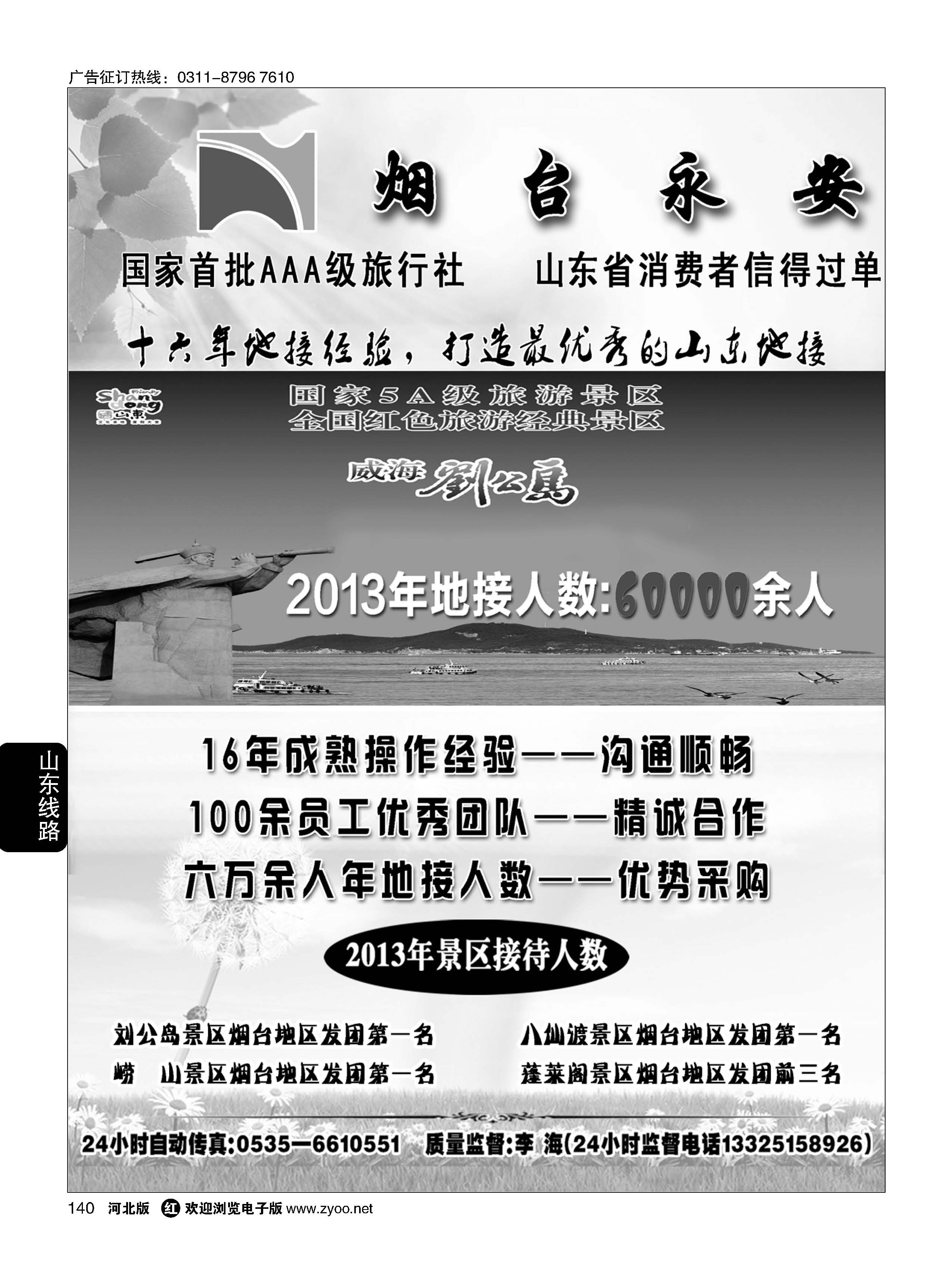140 山东烟台永安国际旅行社