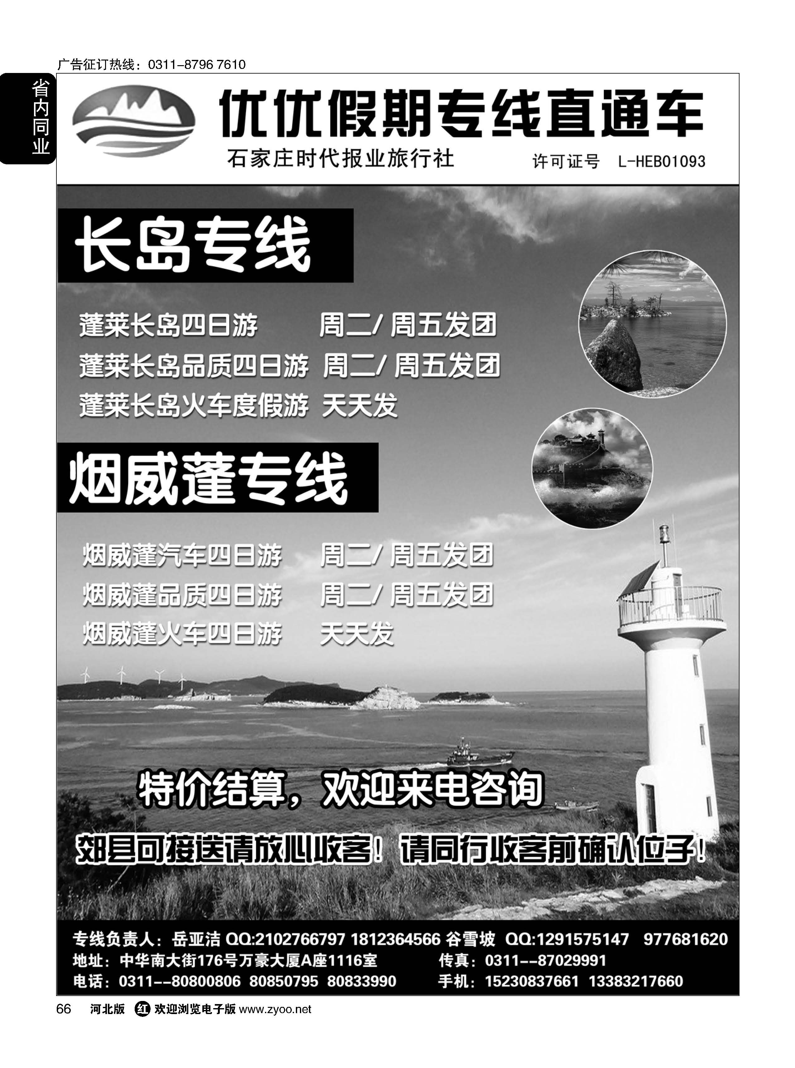 66 石家庄时代报业旅行社·优优假期·山东海滨专线 