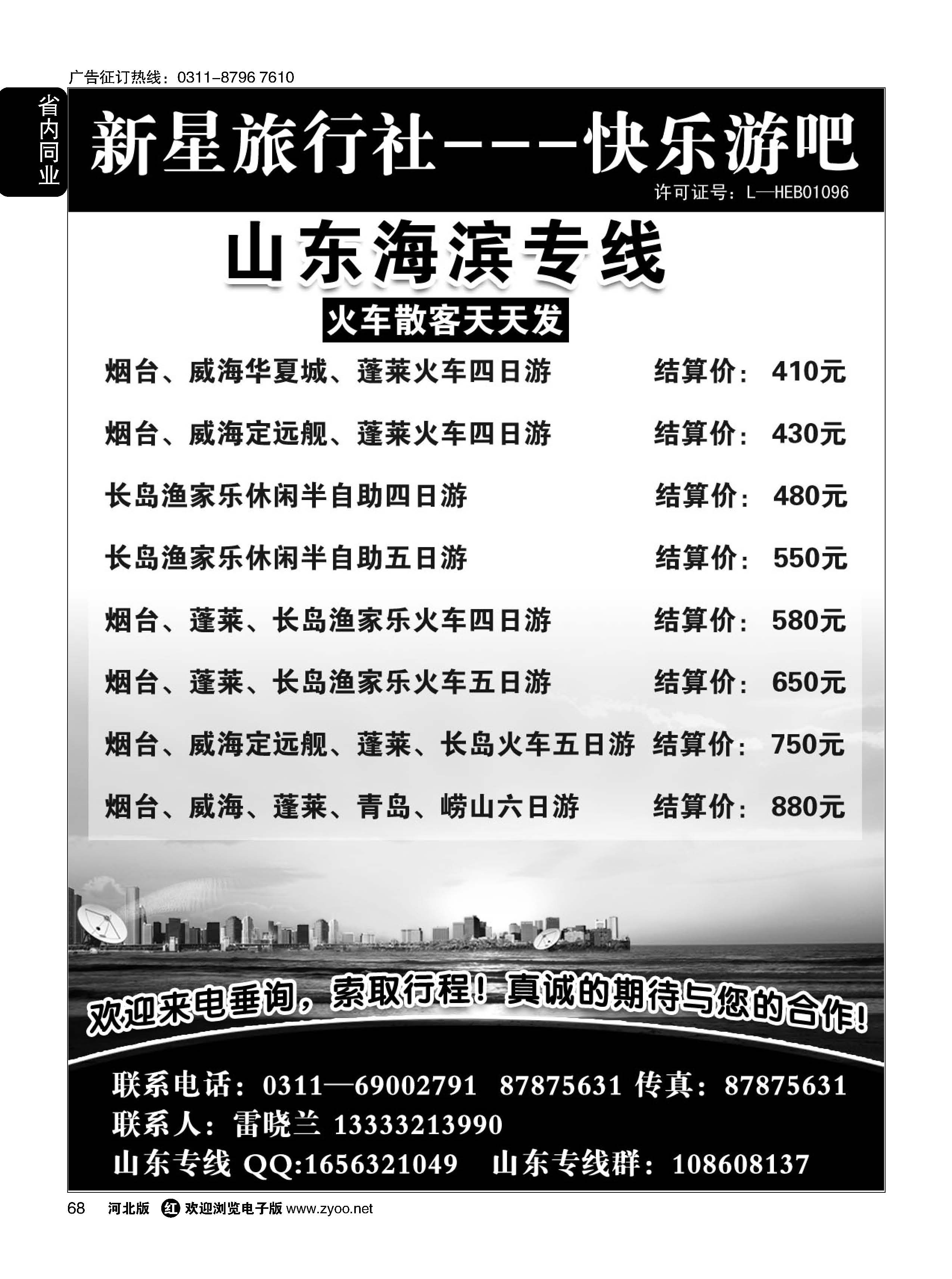 68 石家庄新星旅行社·山东专线 