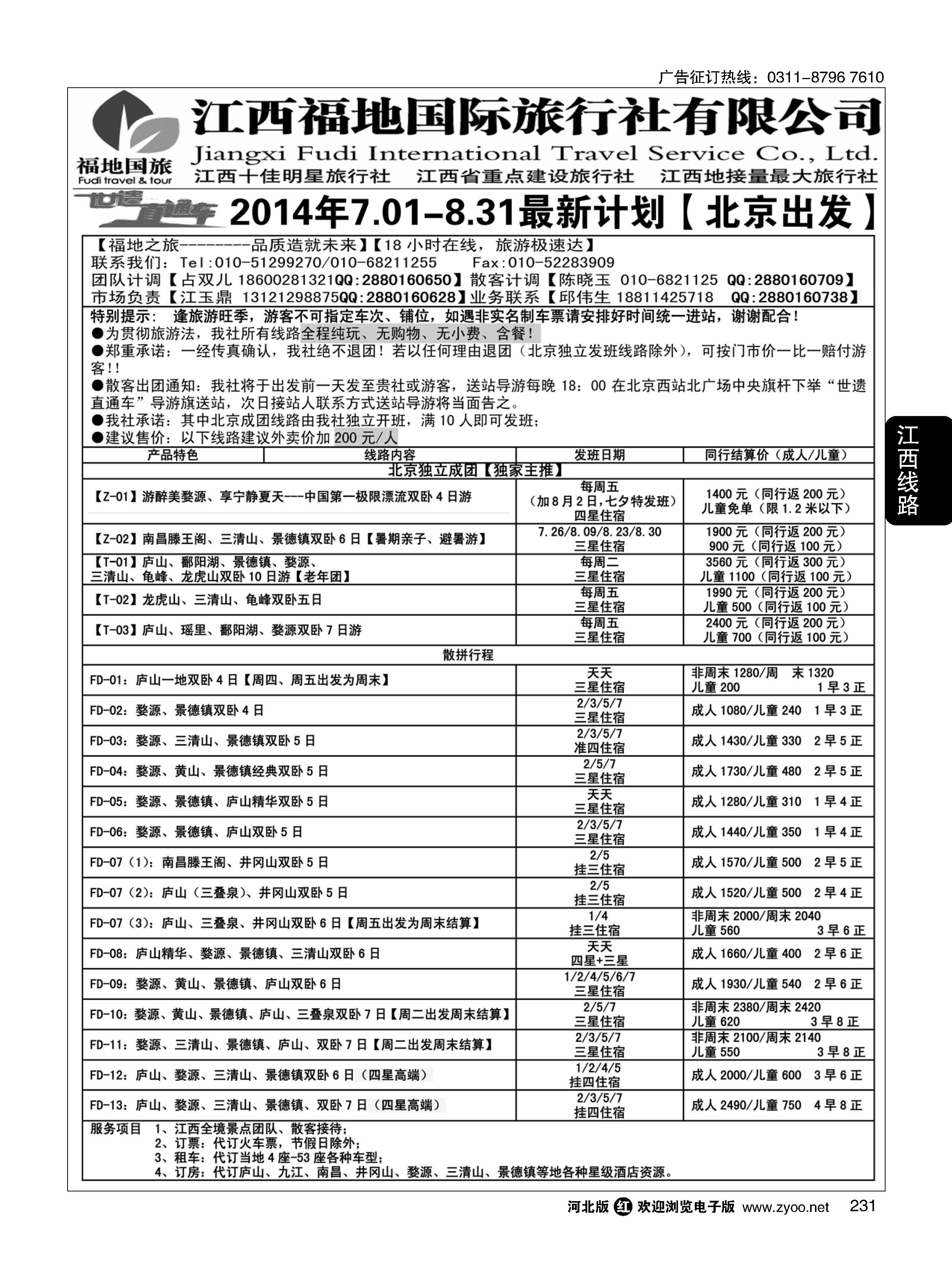 231 江西福地国际旅行社 