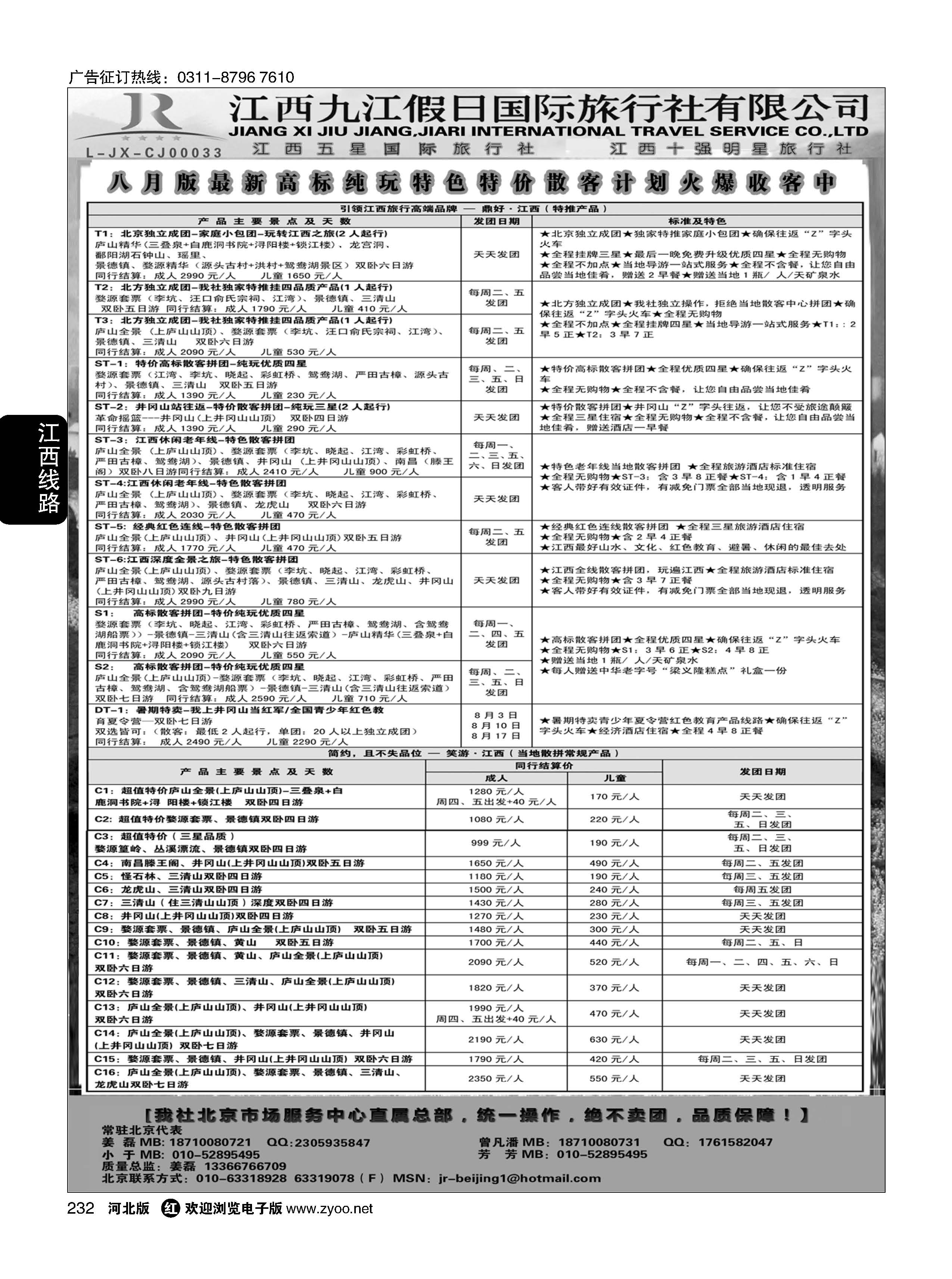 232 江西五星级旅行社--江西九江假日国际旅行社有限公司 