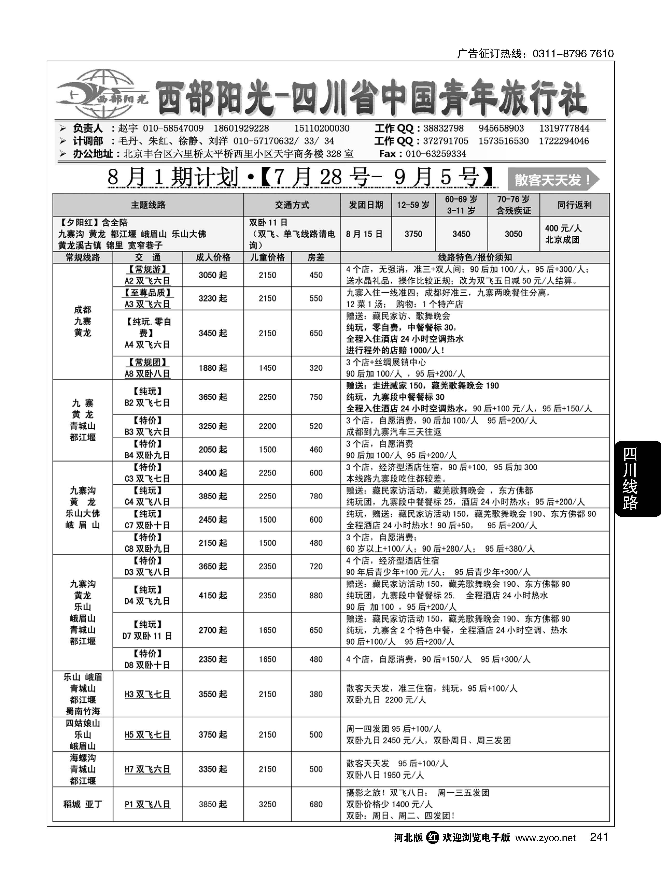 241 西部阳光 四川专线 