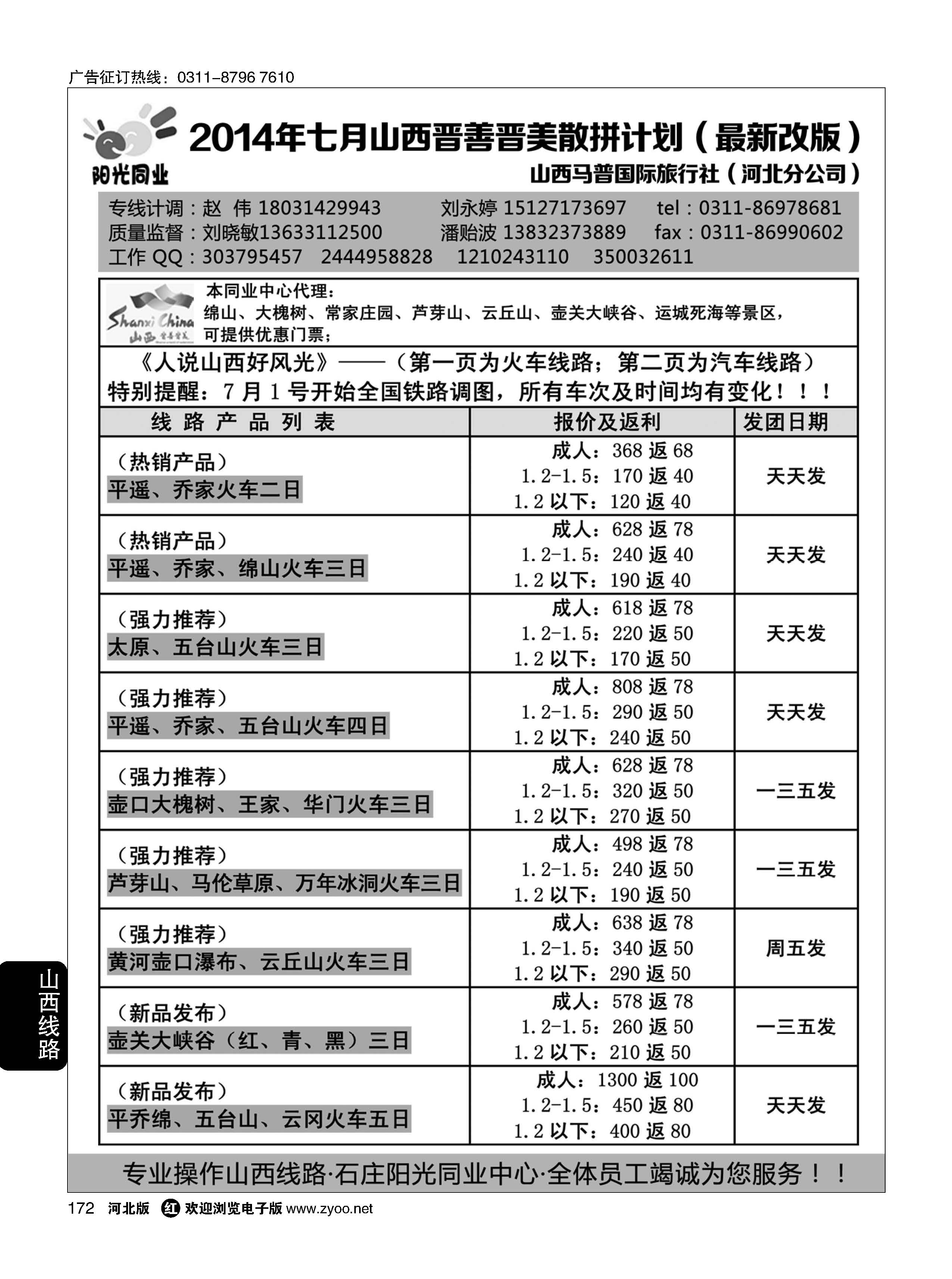 172 阳光同业·山西专线 