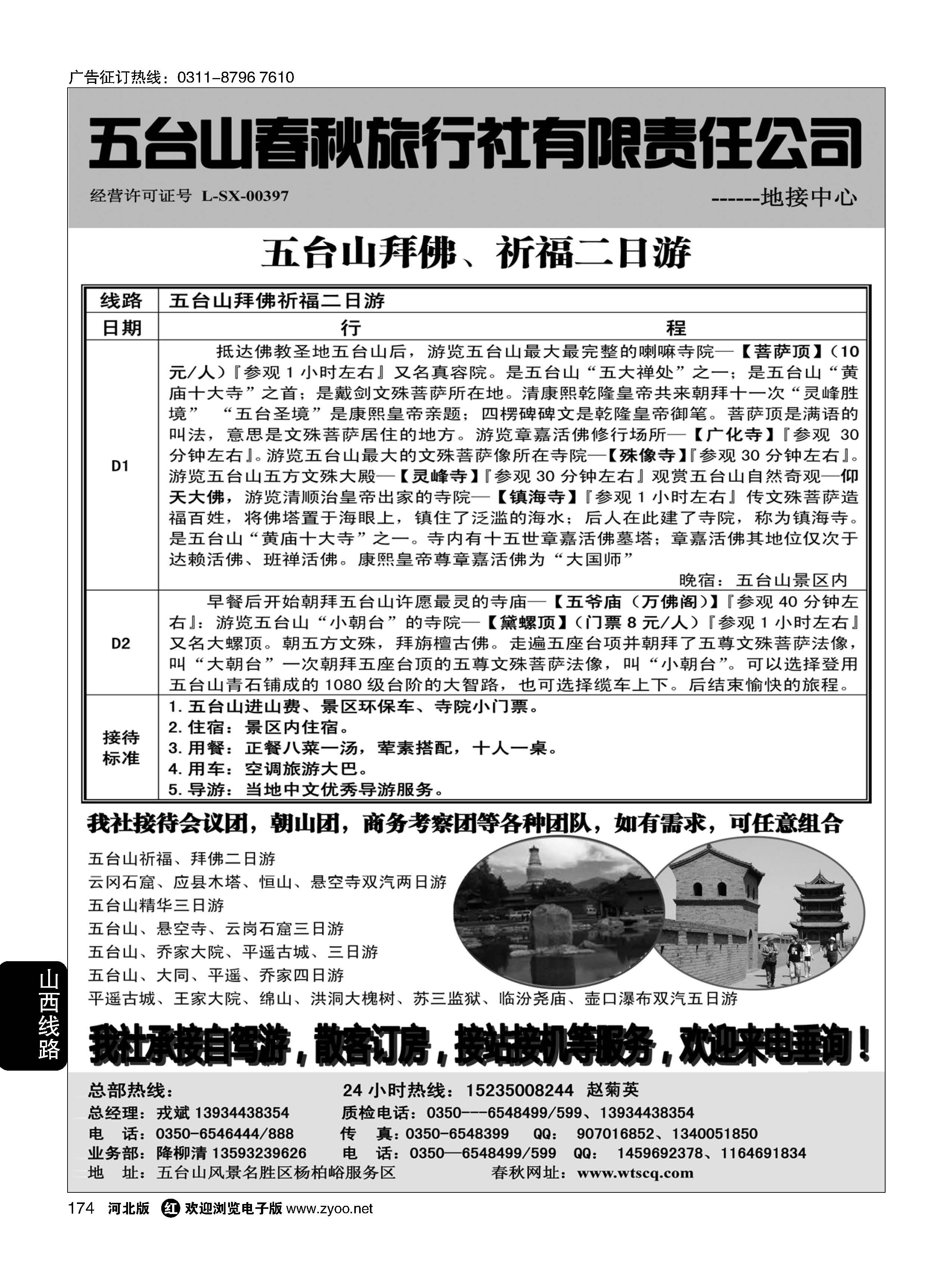 174 五台山春秋旅行社【佛国之旅】 