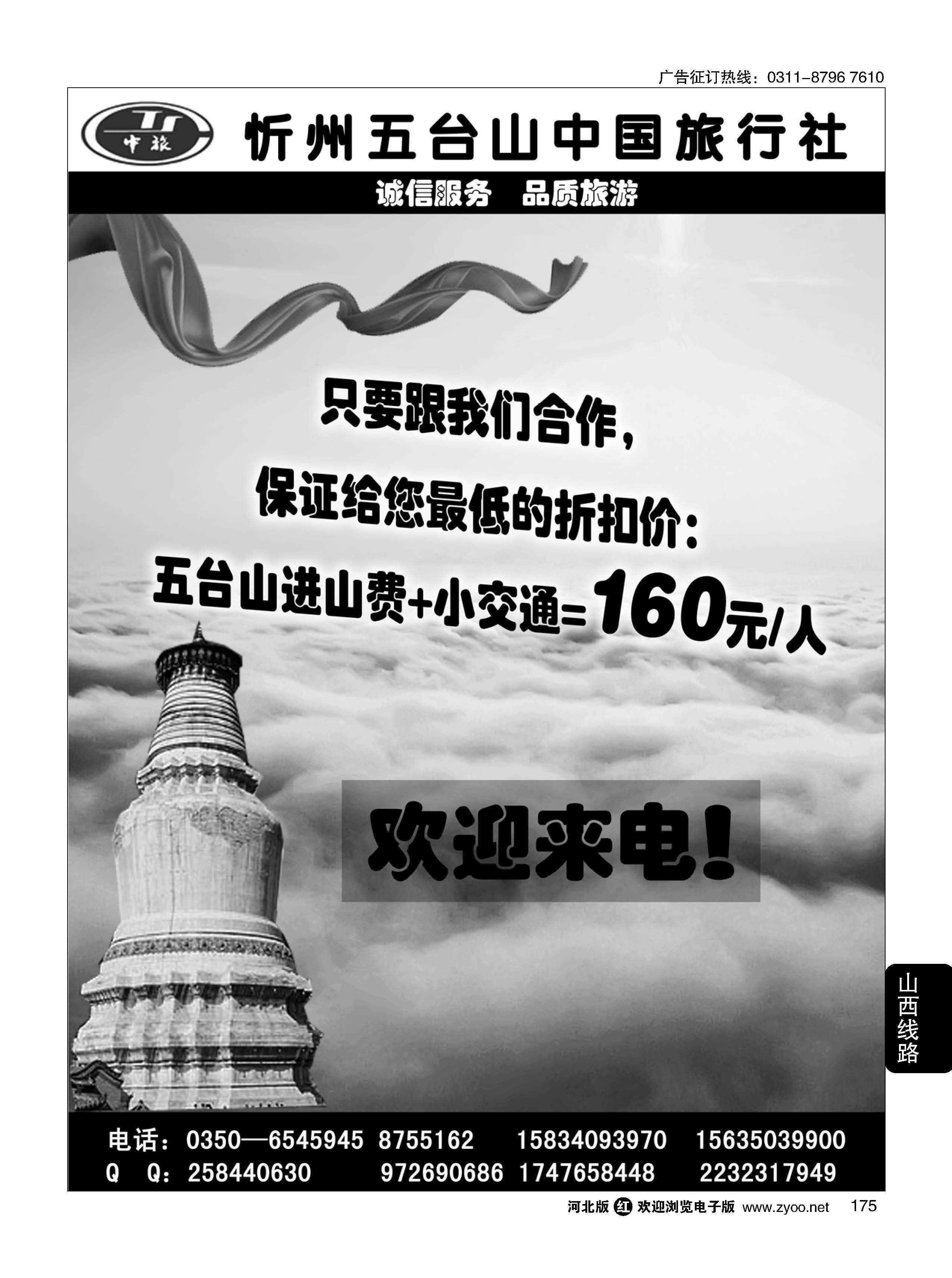 175 五台山中旅 