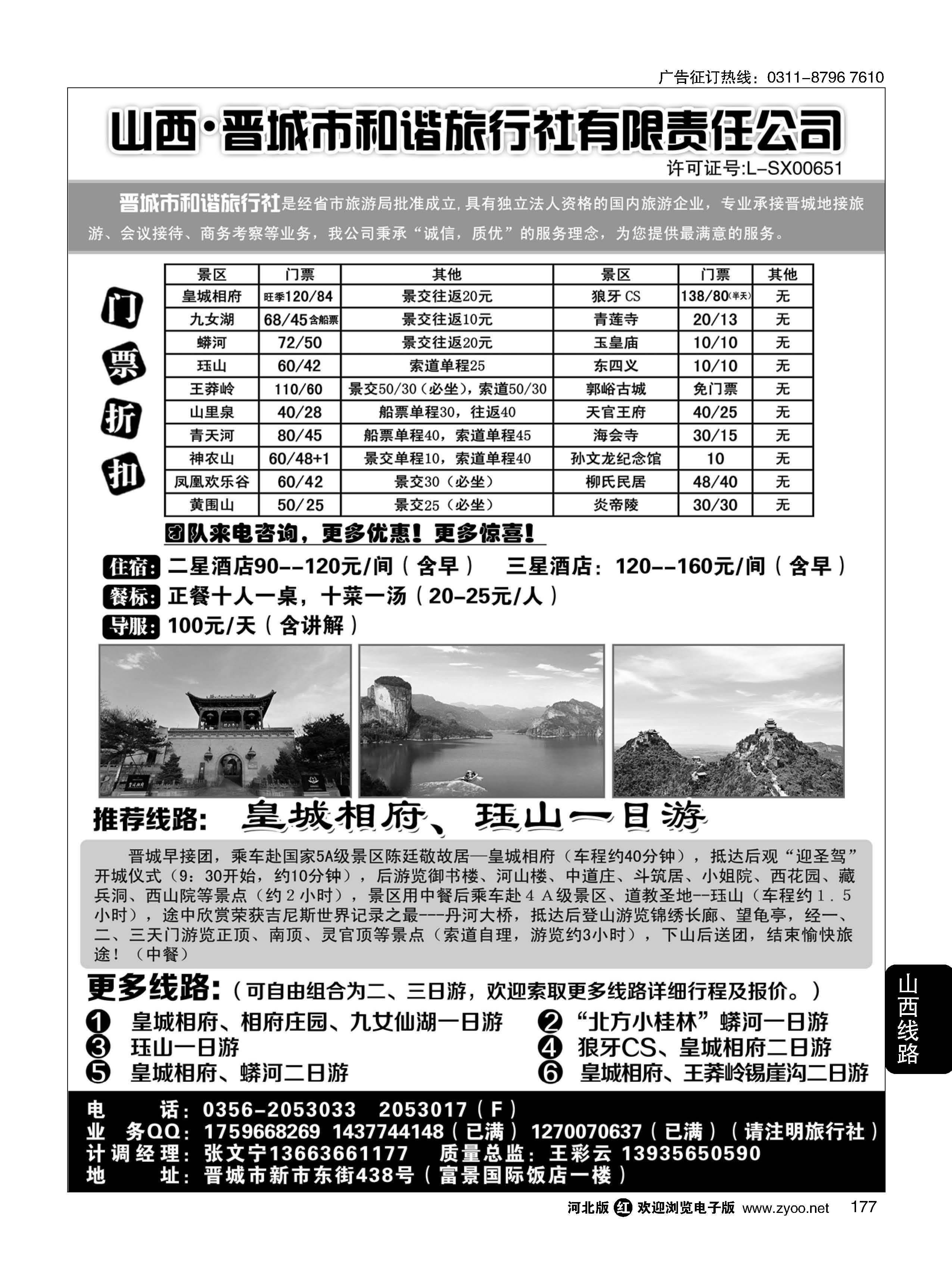 177 晋城和谐旅行社(总社)-皇城相府、王莽岭专业地接 