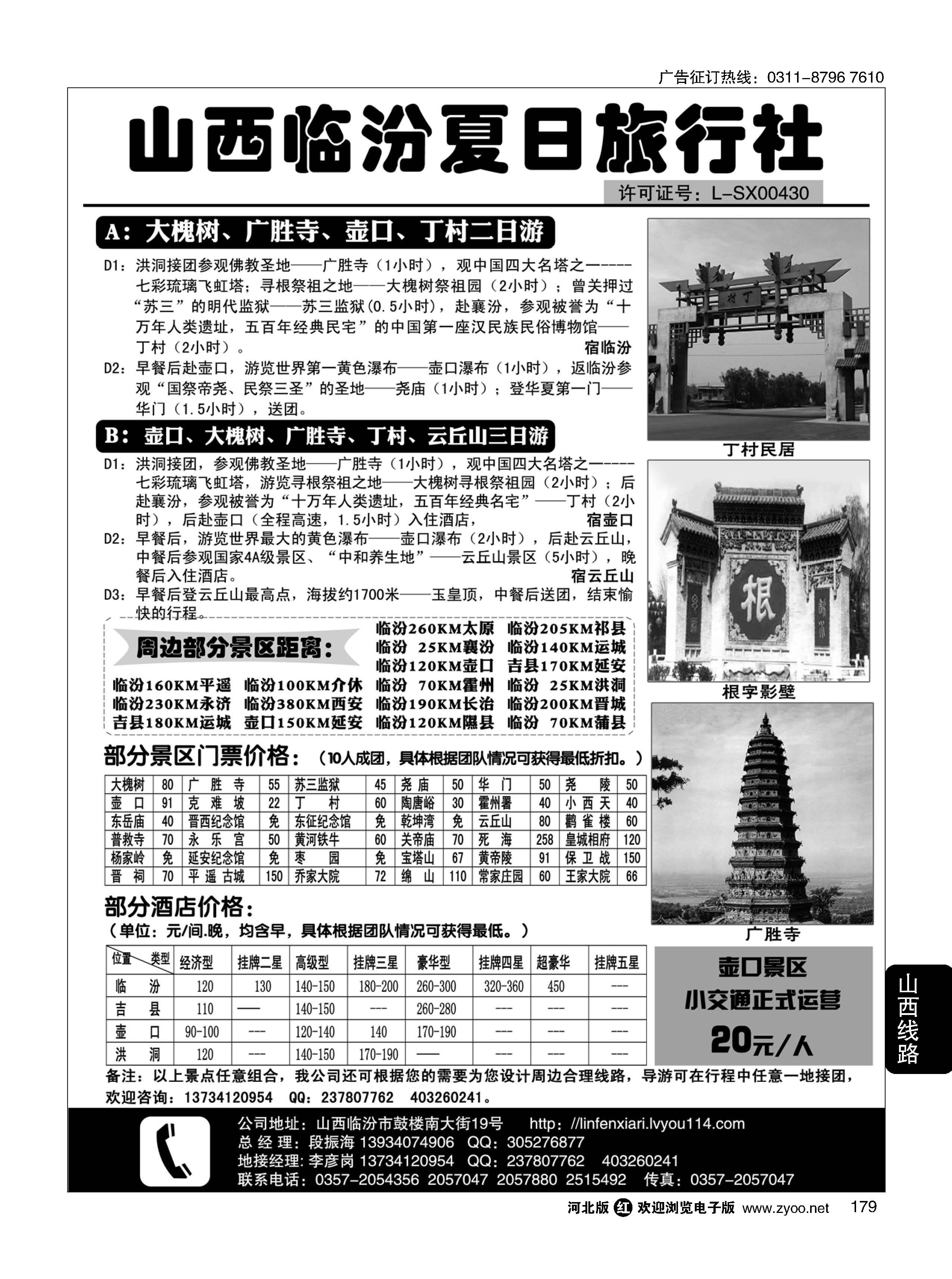 179 山西临汾夏日旅行社 
