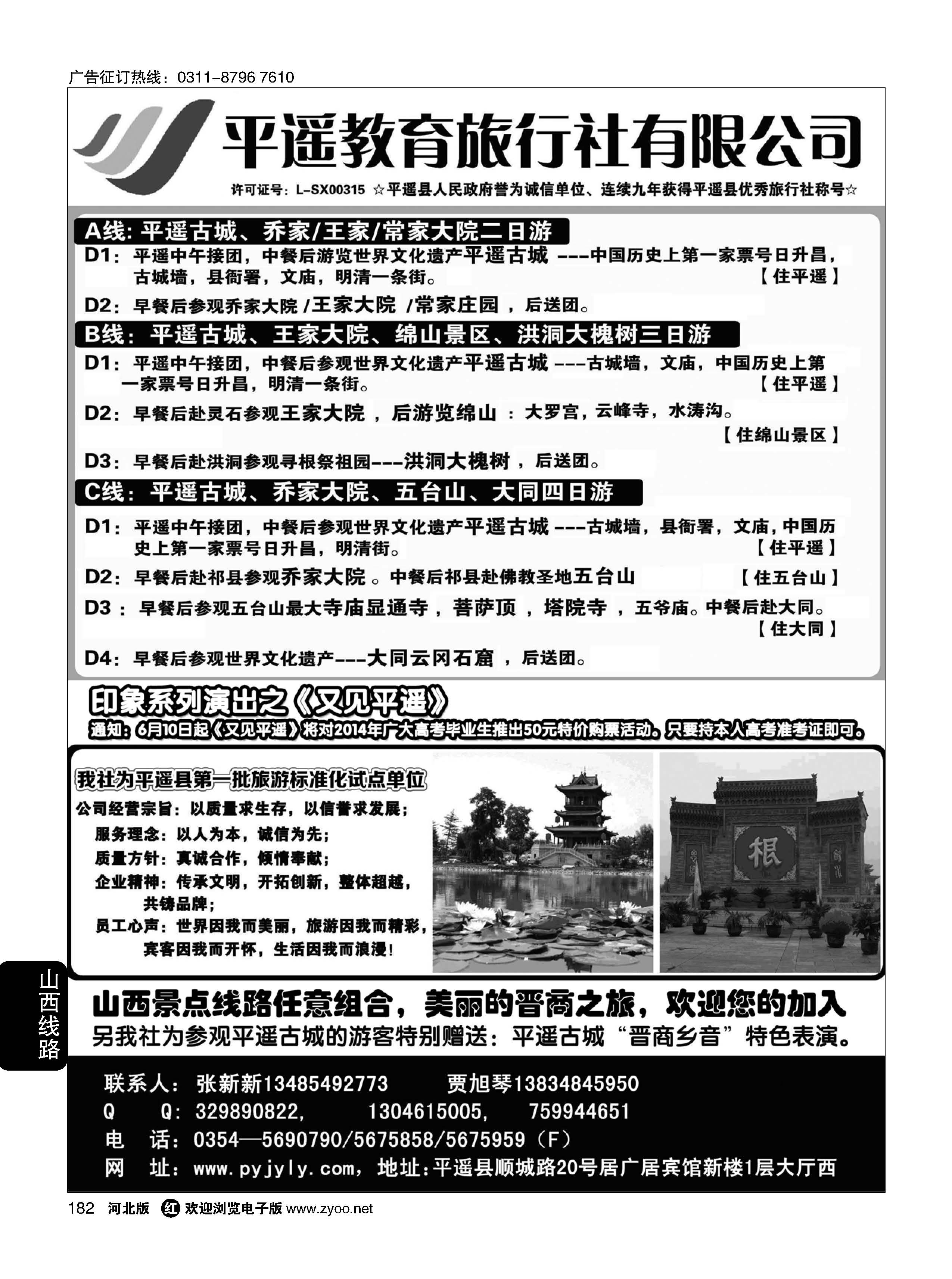 182 山西平遥教育旅行社有限公司 