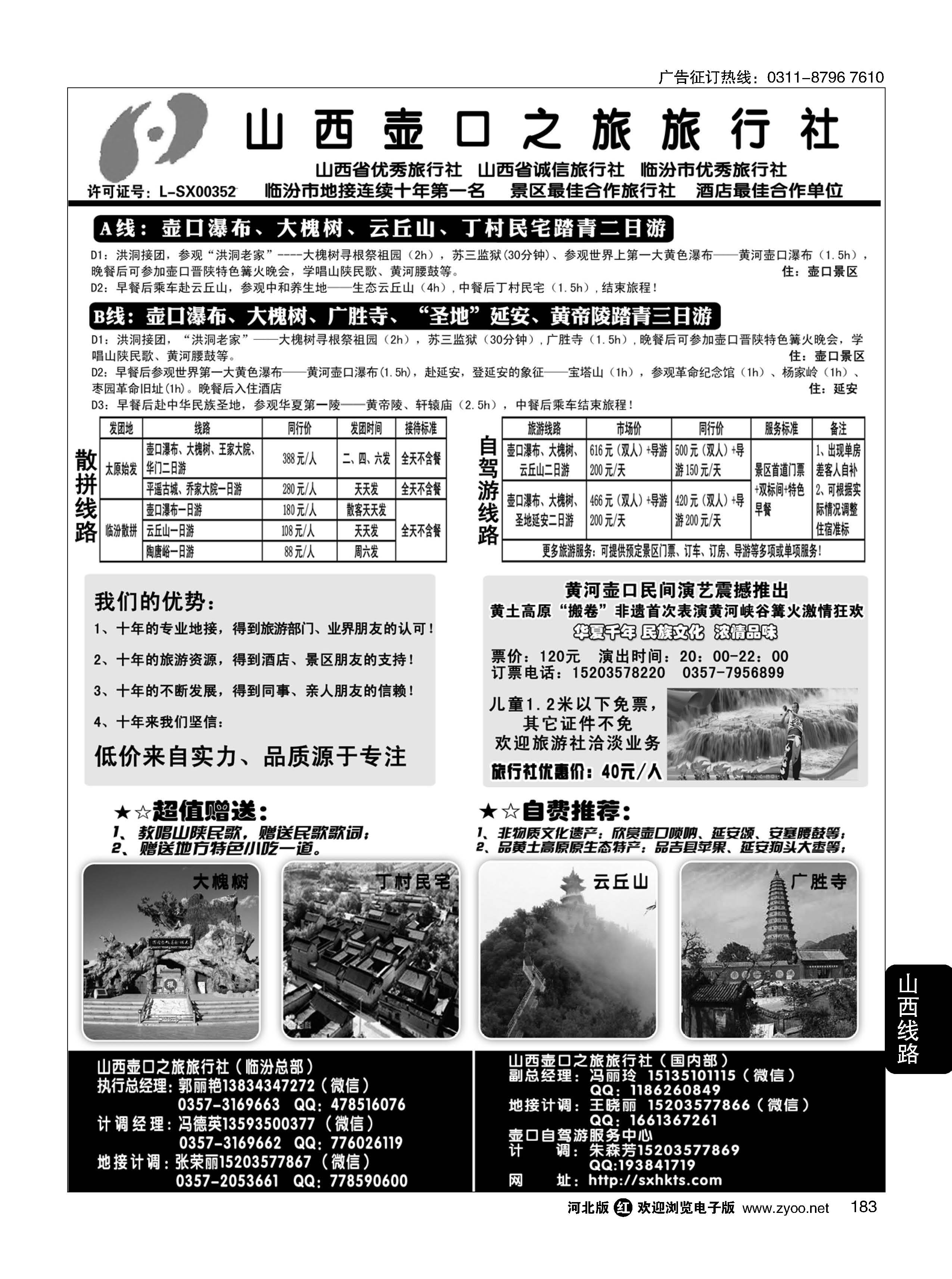 183 山西壶口之旅旅行社（总部）·自驾游、山陕专业地接批发商 