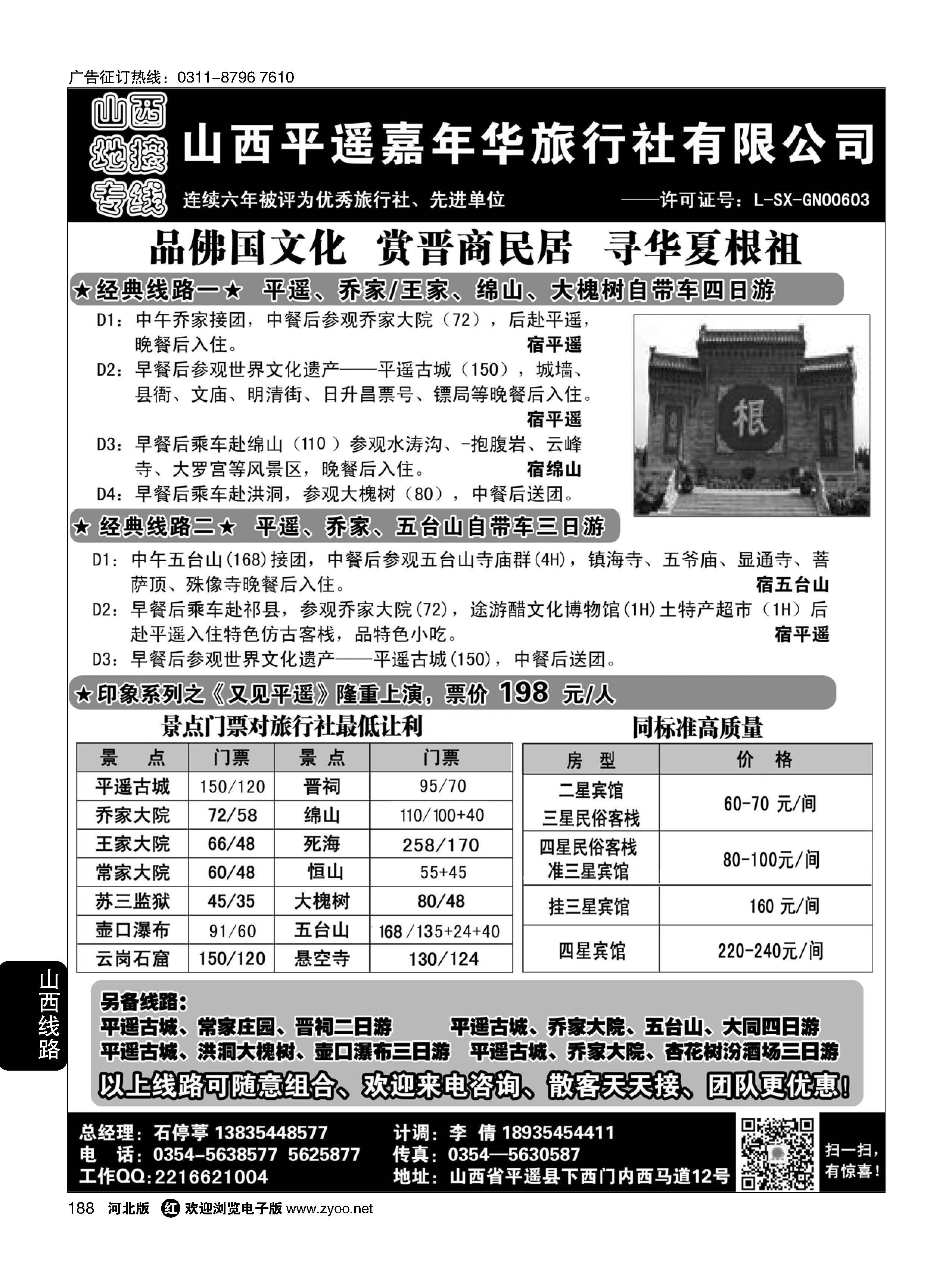 188 山西平遥嘉年华旅行社——品质山西 