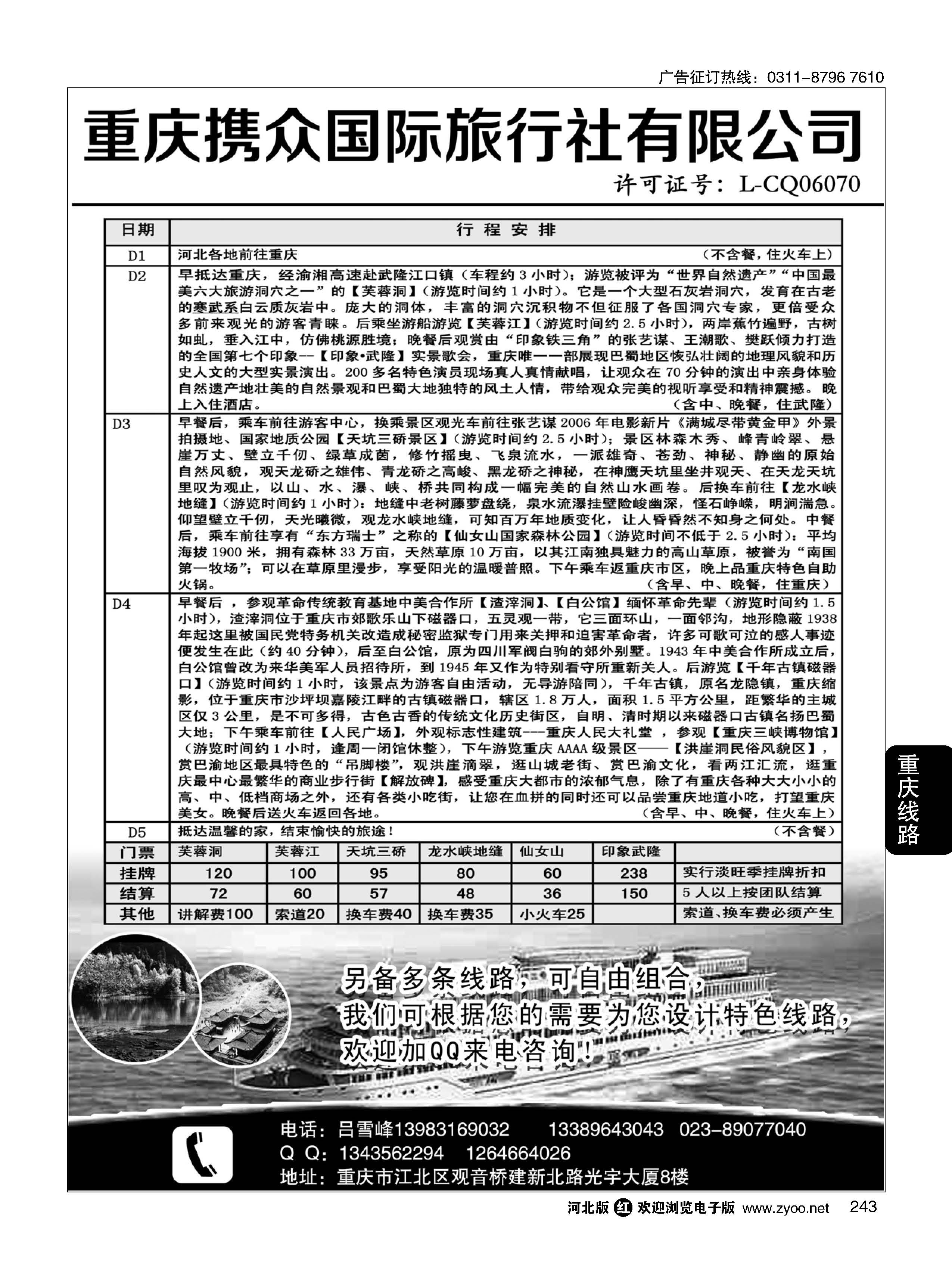 243 重庆携众国际旅游有限公司 