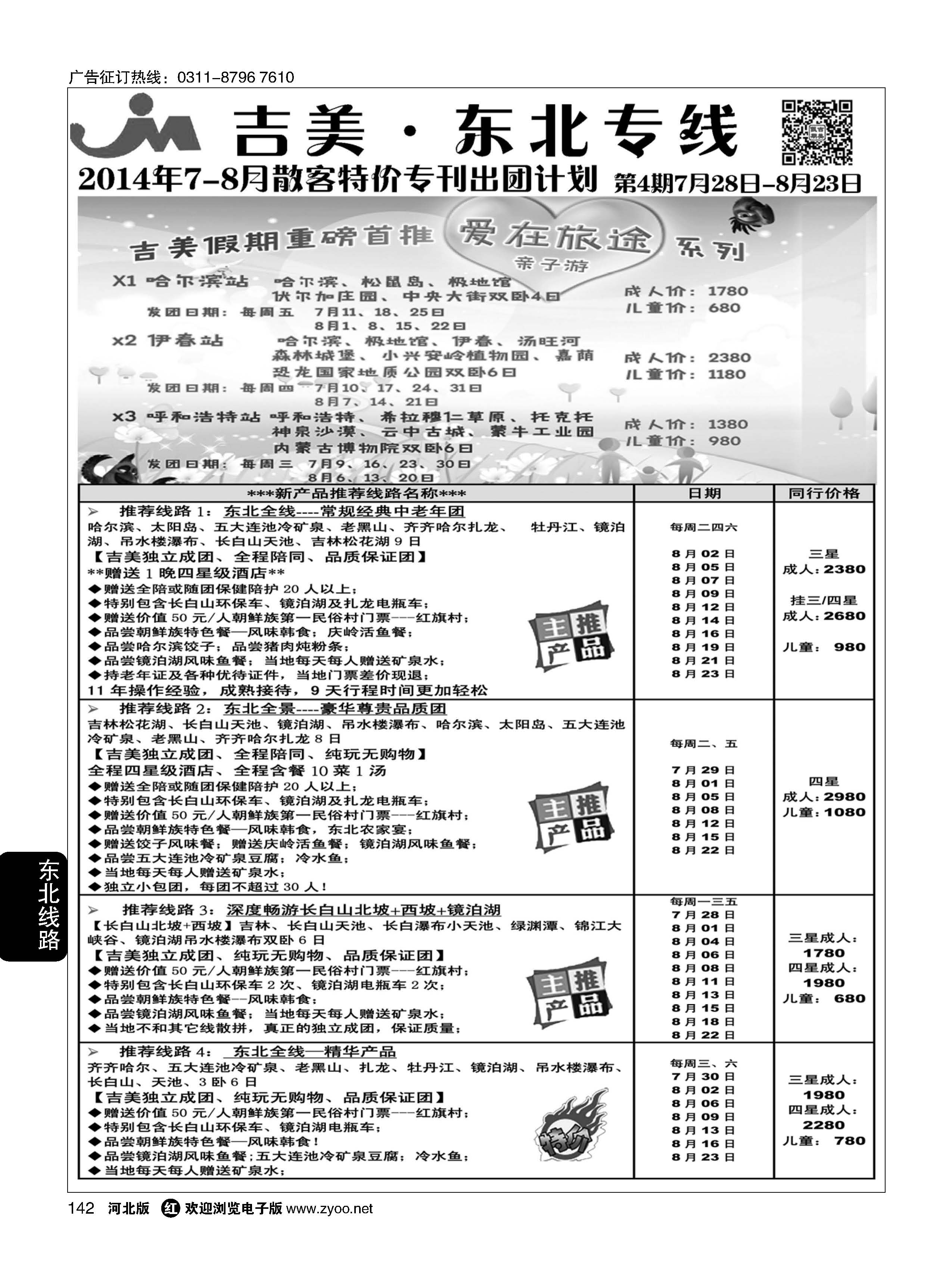 142 吉美假期-东北专线 