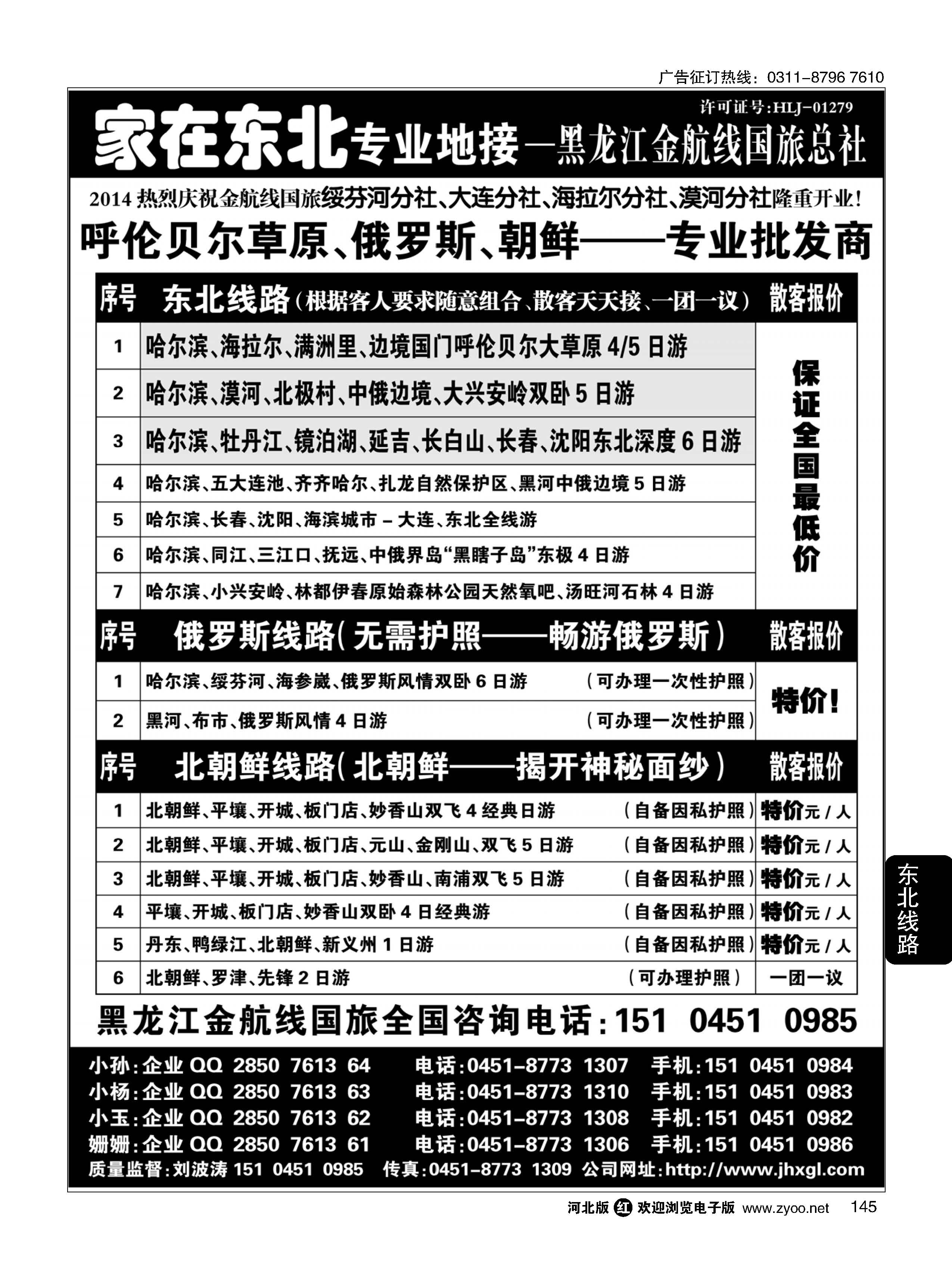 145 东北 草原 俄罗斯 朝鲜专业地接-金航线国旅总社 