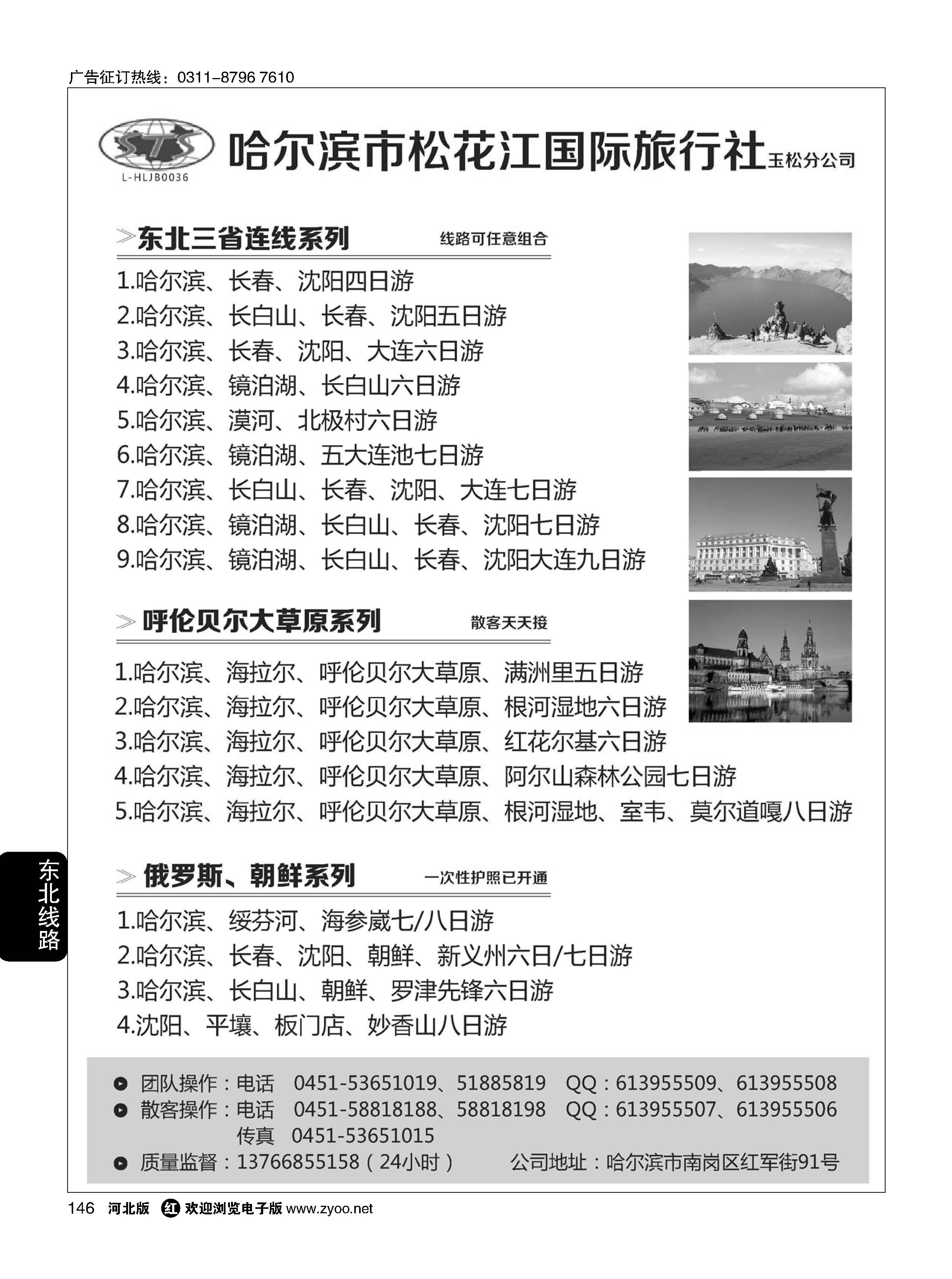 146 东北三省地接 哈尔滨松花江旅行社 