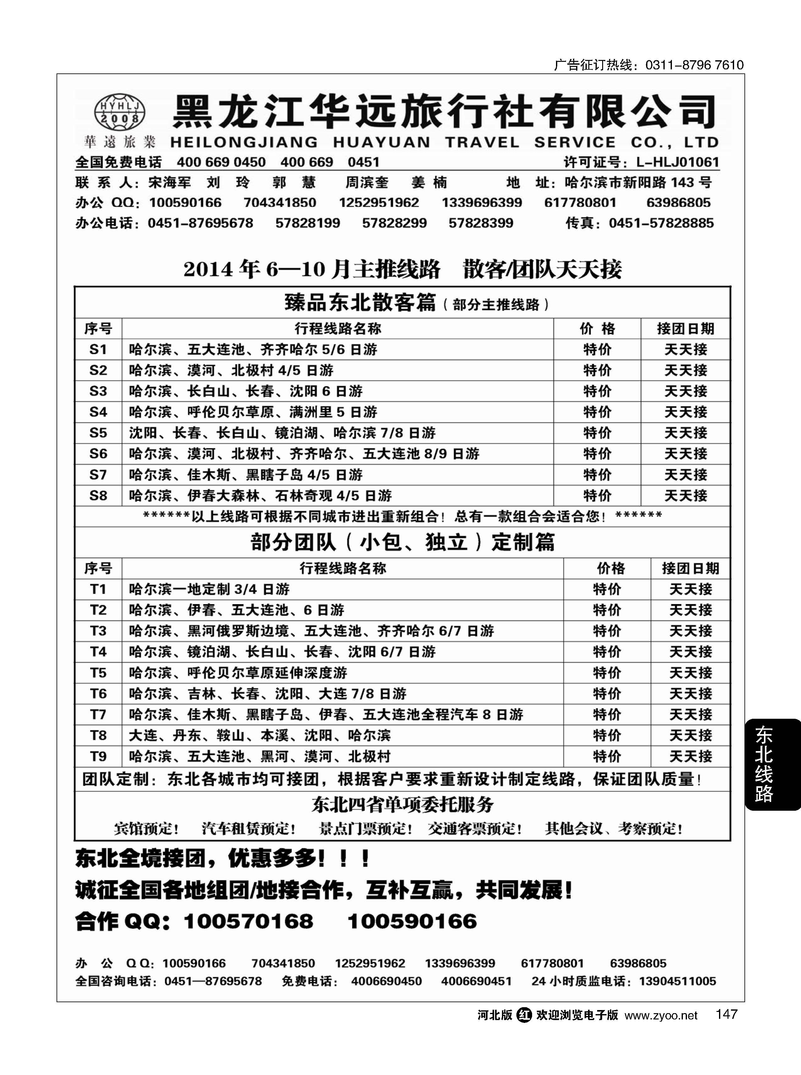 147 东北旅游·黑龙江华远旅行社 
