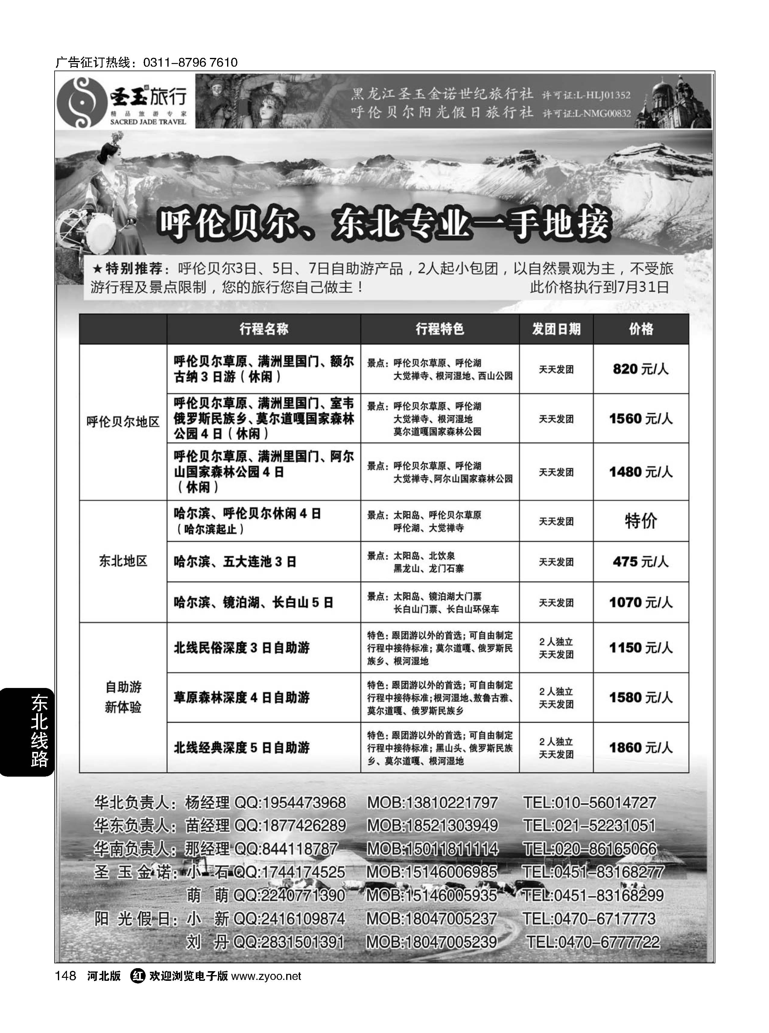 148 东北+呼伦贝尔专业地接