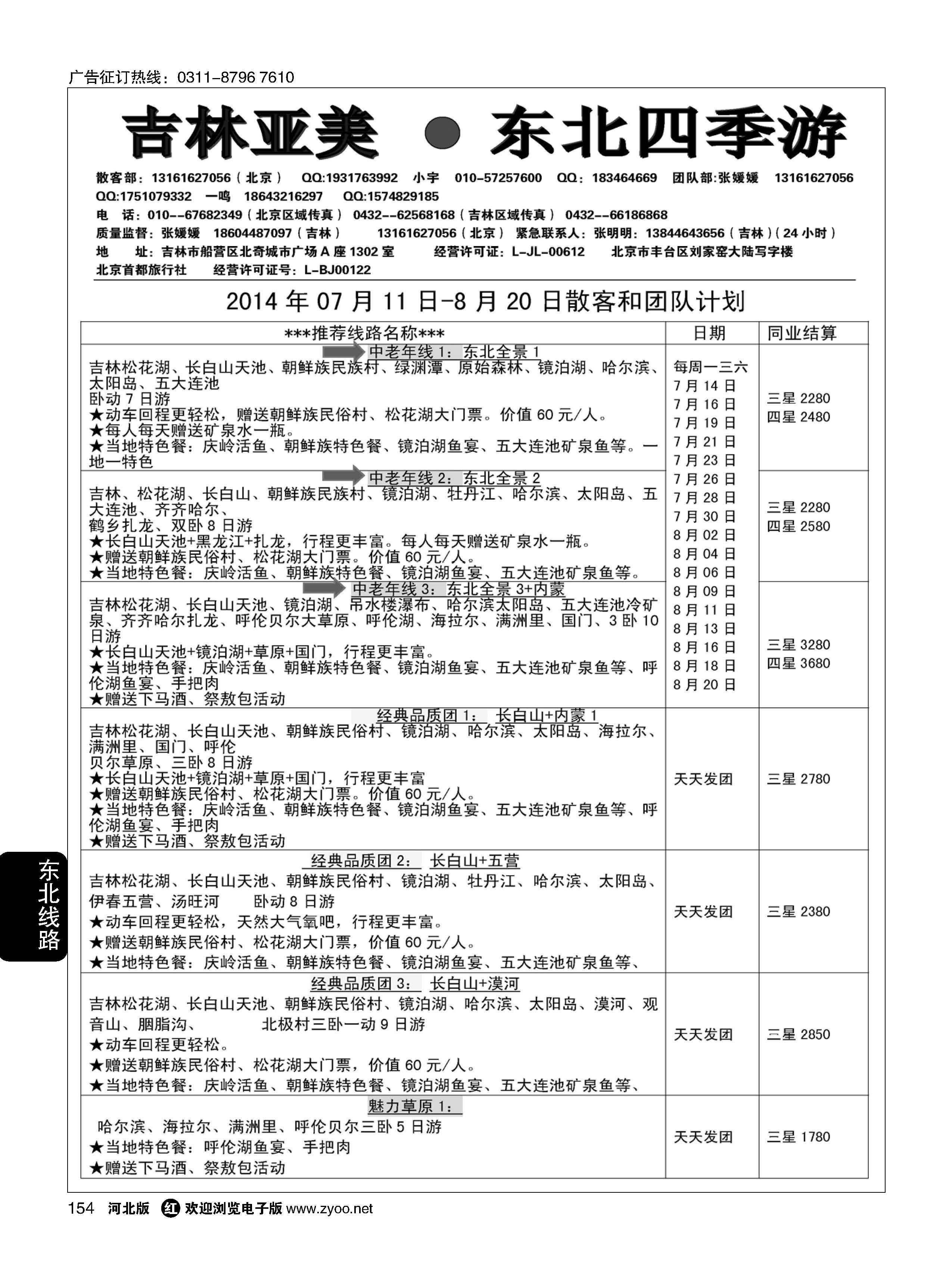 154 吉林亚美·东北四季游 