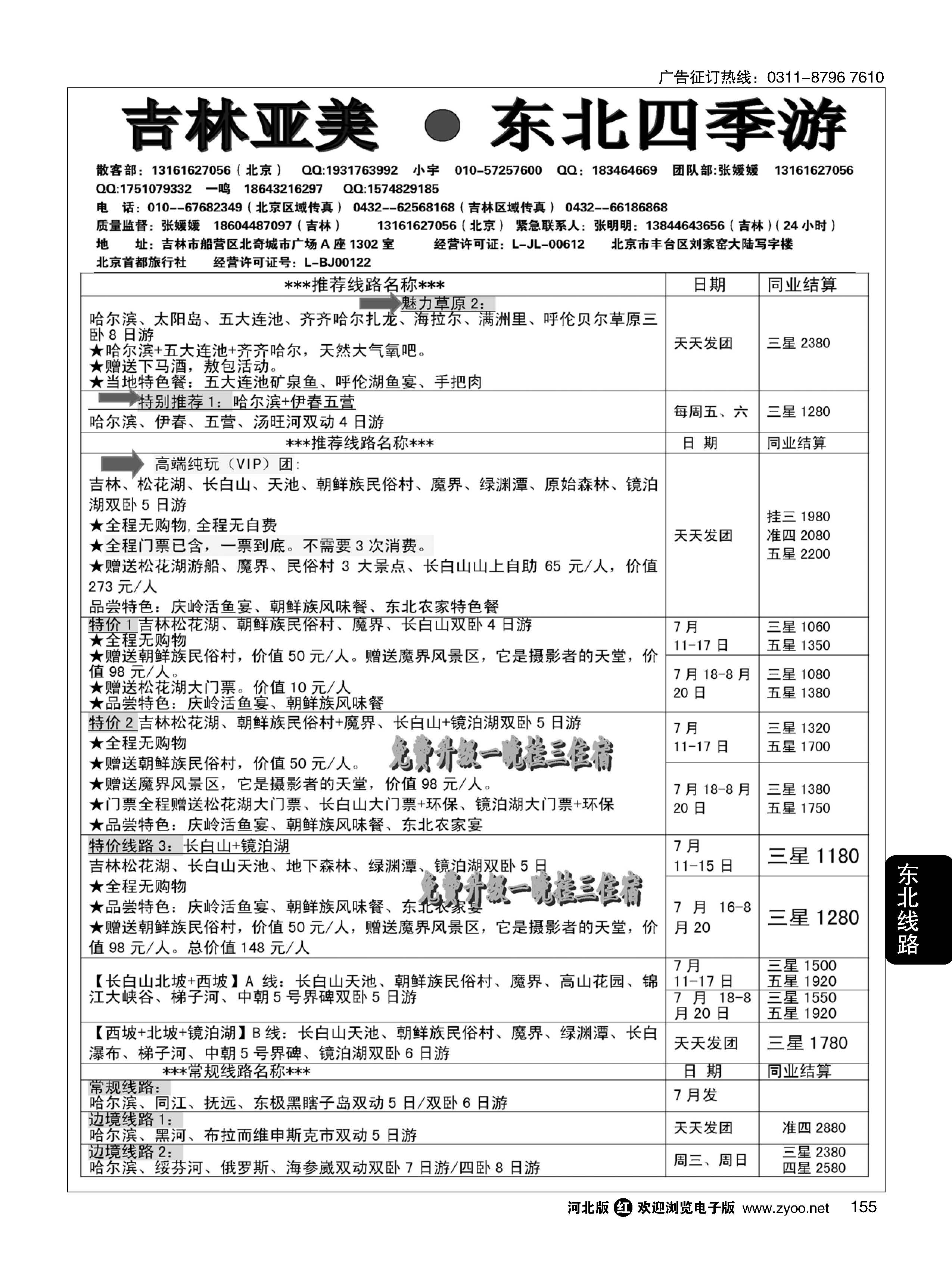 155 吉林亚美·东北四季游 