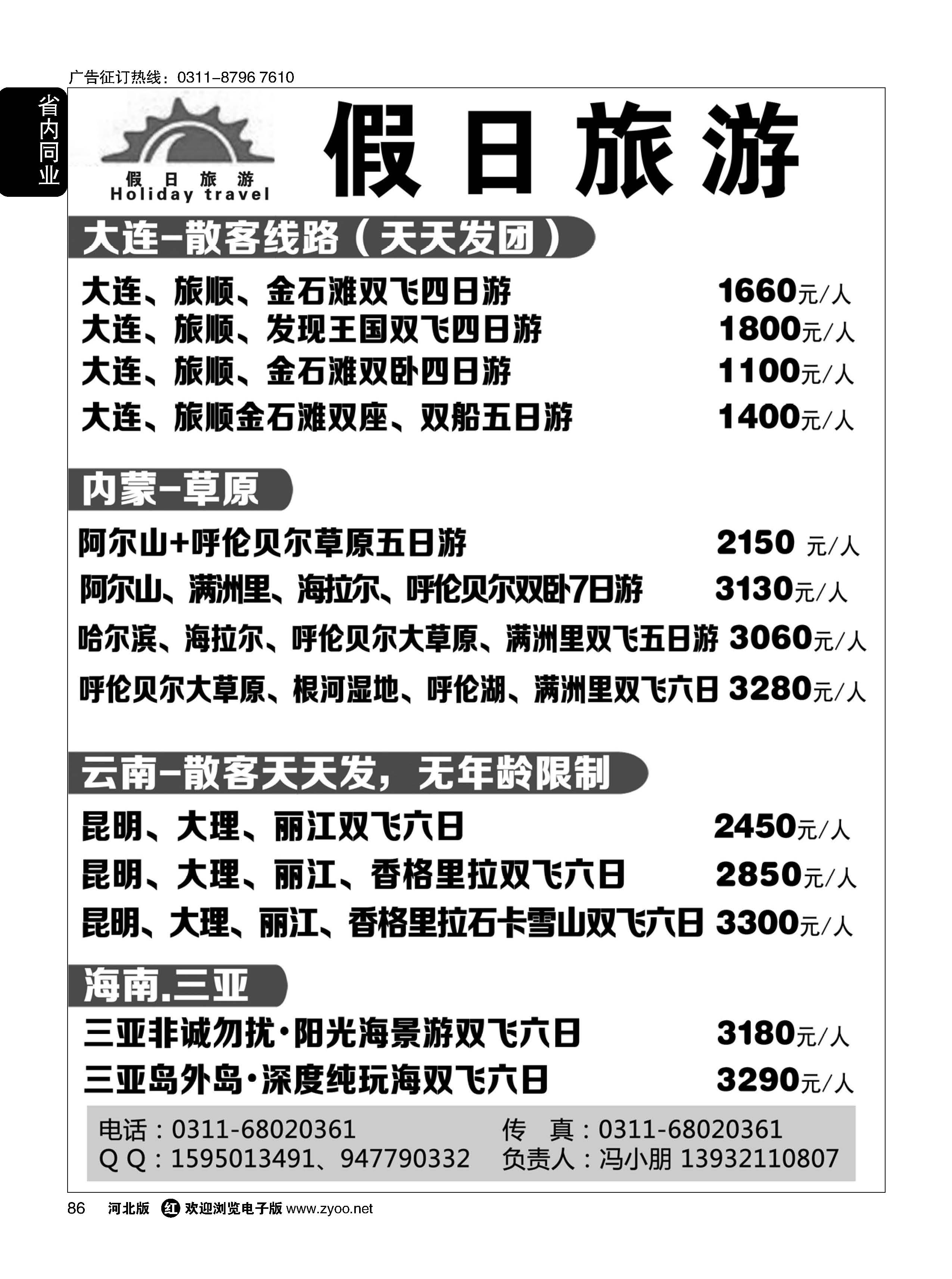 86 假日旅游·大连·云南·海南专线 