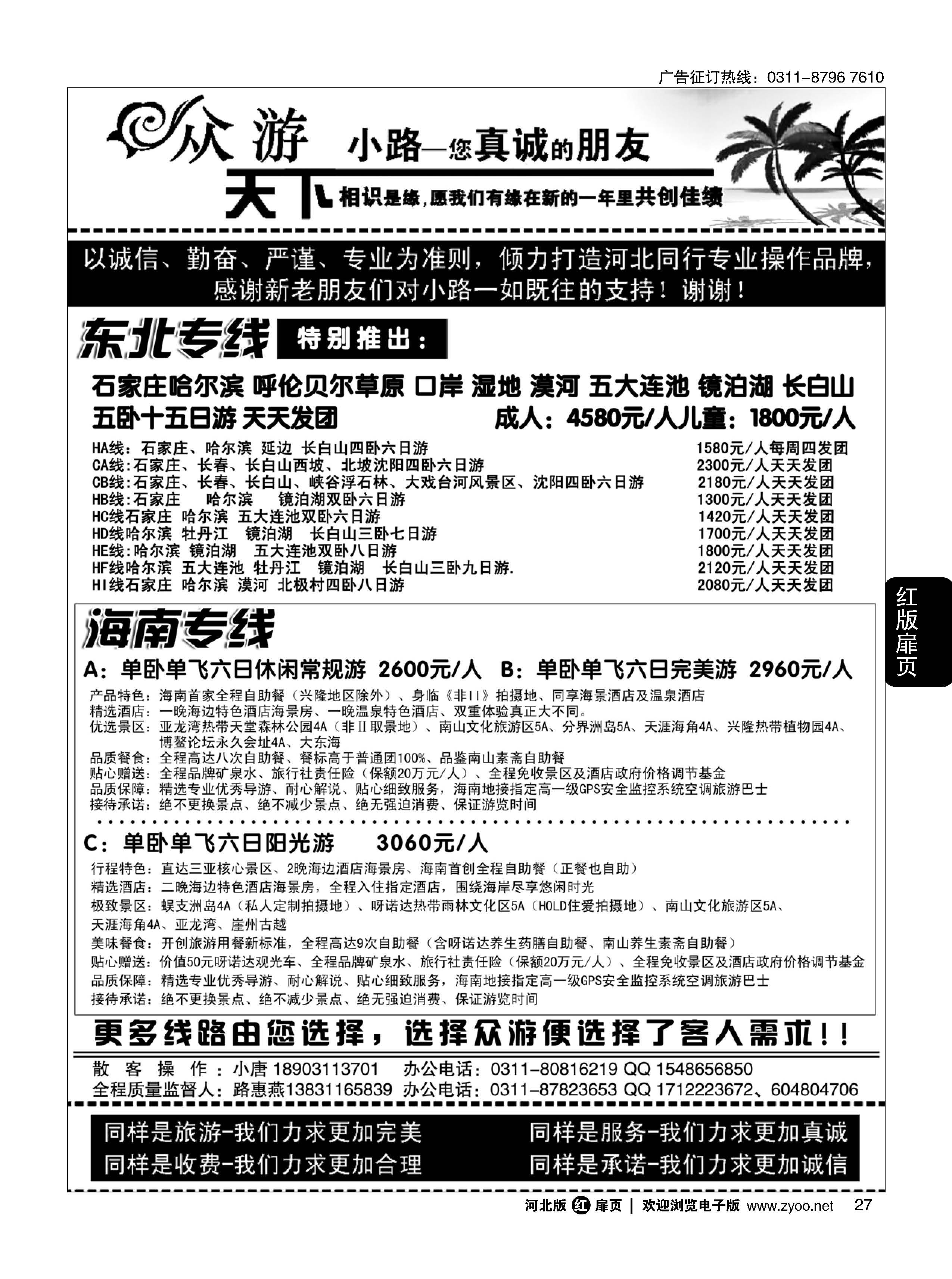扉27 众游天下·东北专线·海南线路 